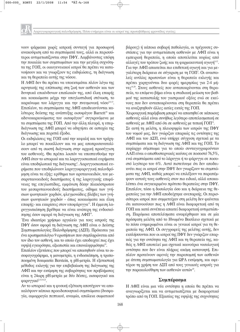 Λαμβάνοντας υπόψη την ποικιλία των συμπτωμάτων και την μεγάλη συχνότητα της ΓΟΠ, οι οικογενειακοί ιατροί θα πρέπει να κατανοήσουν και να γνωρίζουν τις εκδηλώσεις, τη διάγνωση και τη θεραπεία αυτής