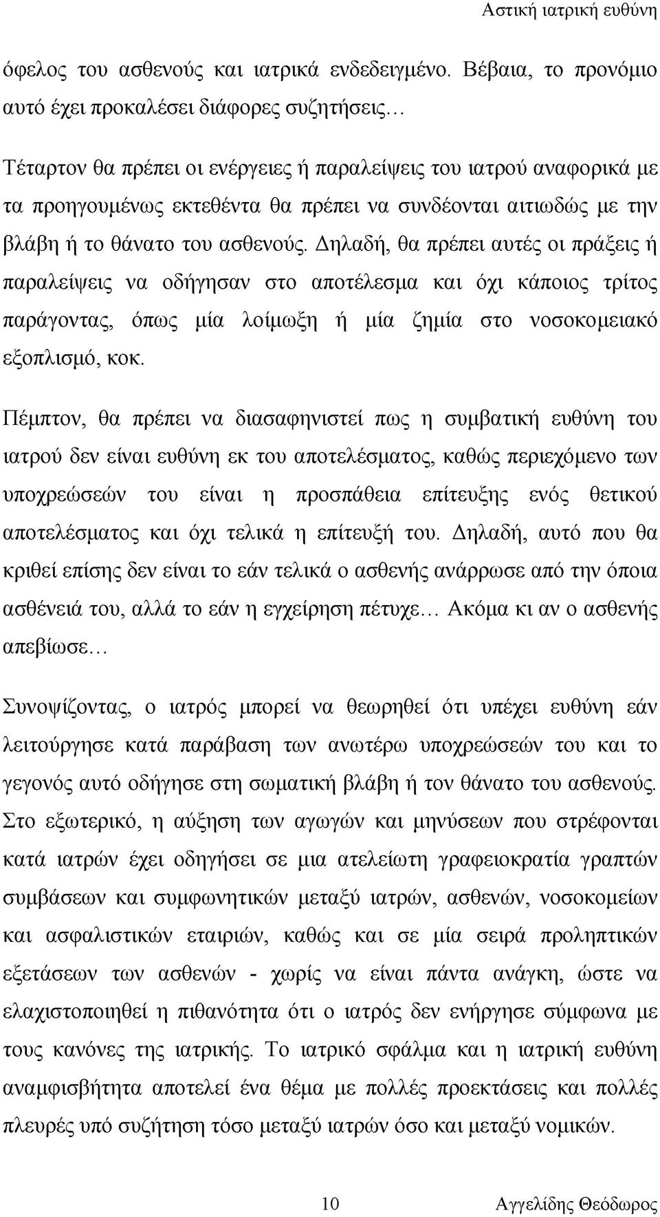 Δηλαδή, θα πρέπει αυτές οι πράξεις ή παραλείψεις να οδήγησαν στο αποτέλεσμα και όχι κάποιος τρίτος παράγοντας, όπως μία λοίμωξη ή μία ζημία στο νοσοκομειακό εξοπλισμό, κοκ.