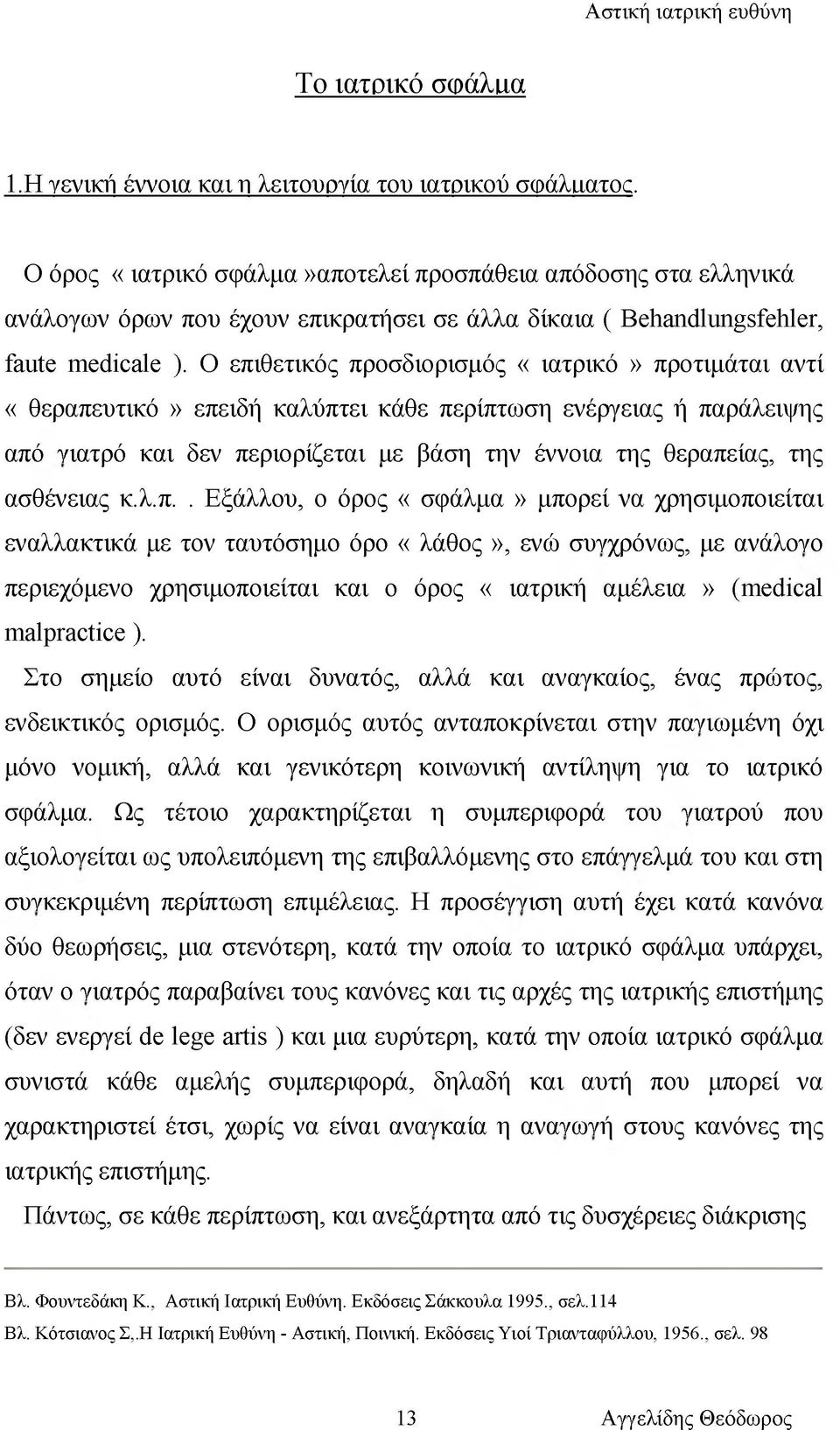 Ο επιθετικός προσδιορισμός «ιατρικό» προτιμάται αντί «θεραπευτικό» επειδή καλύπτει κάθε περίπτωση ενέργειας ή παράλειψης από γιατρό και δεν περιορίζεται με βάση την έννοια της θεραπείας, της