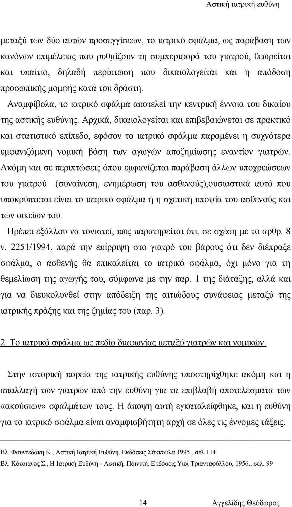 Αρχικά, δικαιολογείται και επιβεβαιώνεται σε πρακτικό και στατιστικό επίπεδο, εφόσον το ιατρικό σφάλμα παραμένει η συχνότερα εμφανιζόμενη νομική βάση των αγωγών αποζημίωσης εναντίον γιατρών.