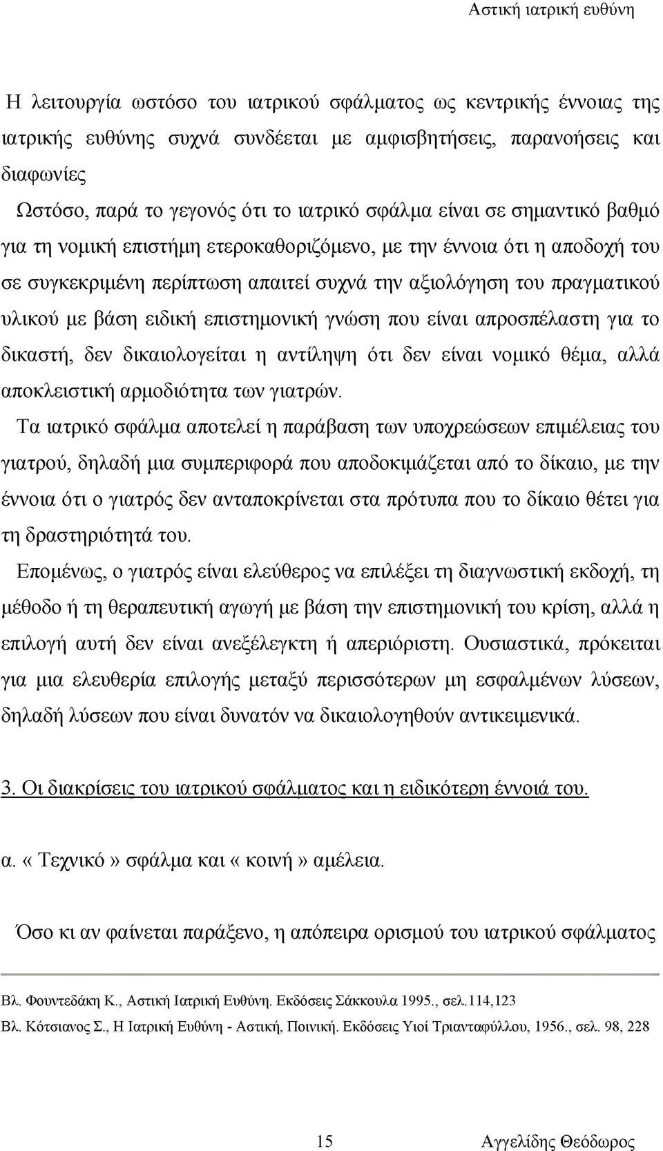 γνώση που είναι απροσπέλαστη για το δικαστή, δεν δικαιολογείται η αντίληψη ότι δεν είναι νομικό θέμα, αλλά αποκλειστική αρμοδιότητα των γιατρών.