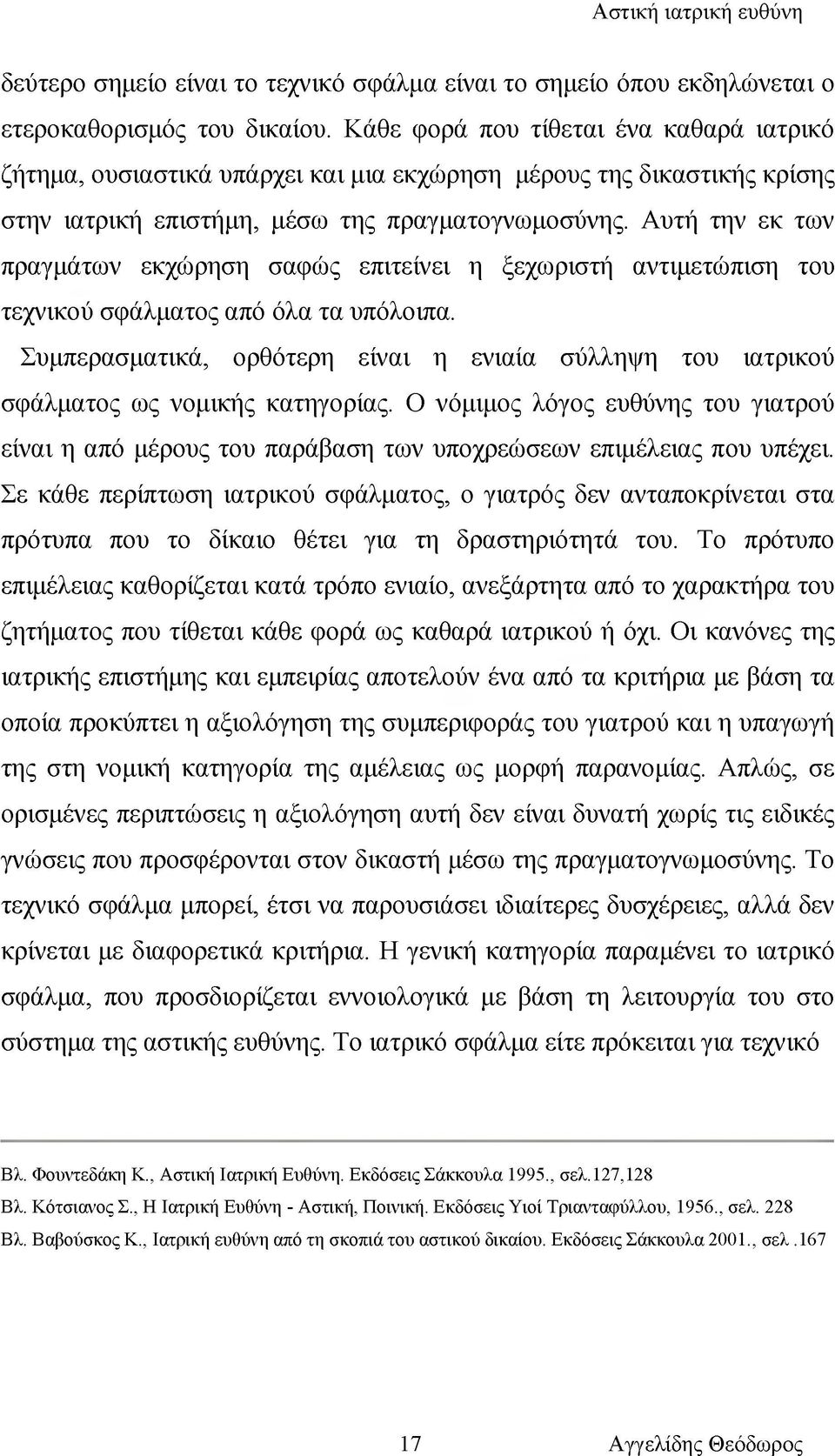 Αυτή την εκ των πραγμάτων εκχώρηση σαφώς επιτείνει η ξεχωριστή αντιμετώπιση του τεχνικού σφάλματος από όλα τα υπόλοιπα.