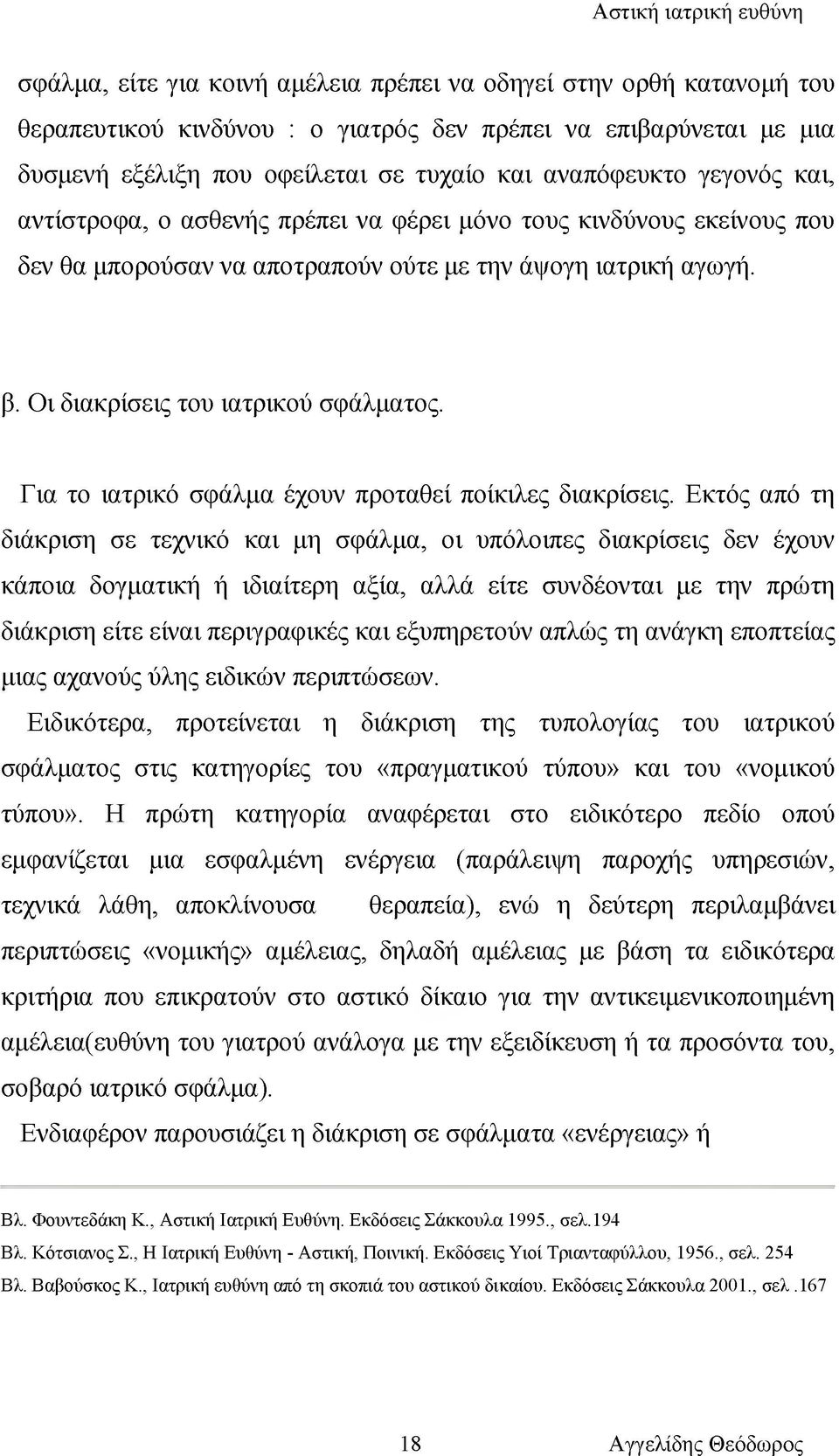 Γ ια το ιατρικό σφάλμα έχουν προταθεί ποίκιλες διακρίσεις.