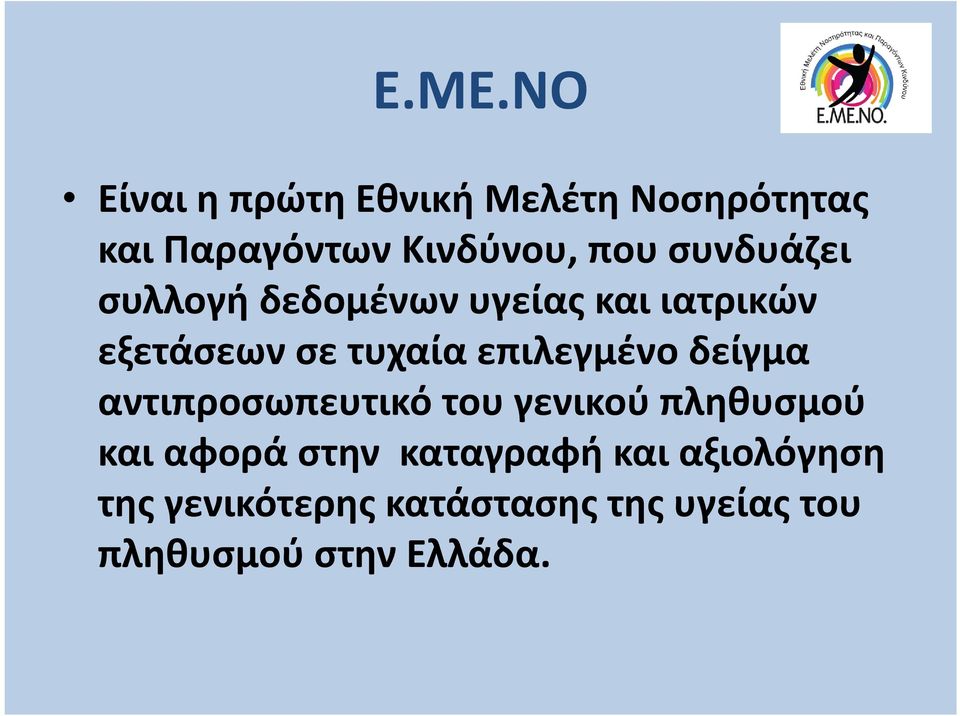 επιλεγμένο δείγμα αντιπροσωπευτικό του γενικού πληθυσμού και αφορά στην