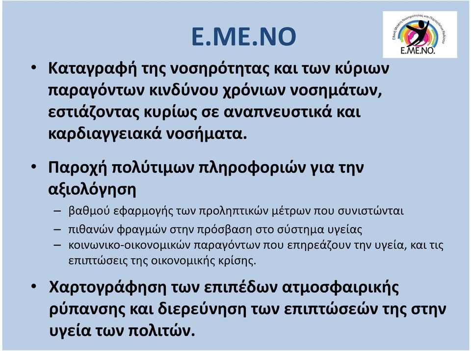 Παροχή πολύτιμων πληροφοριών για την αξιολόγηση βαθμού εφαρμογής των προληπτικών μέτρων που συνιστώνται πιθανών φραγμών στην