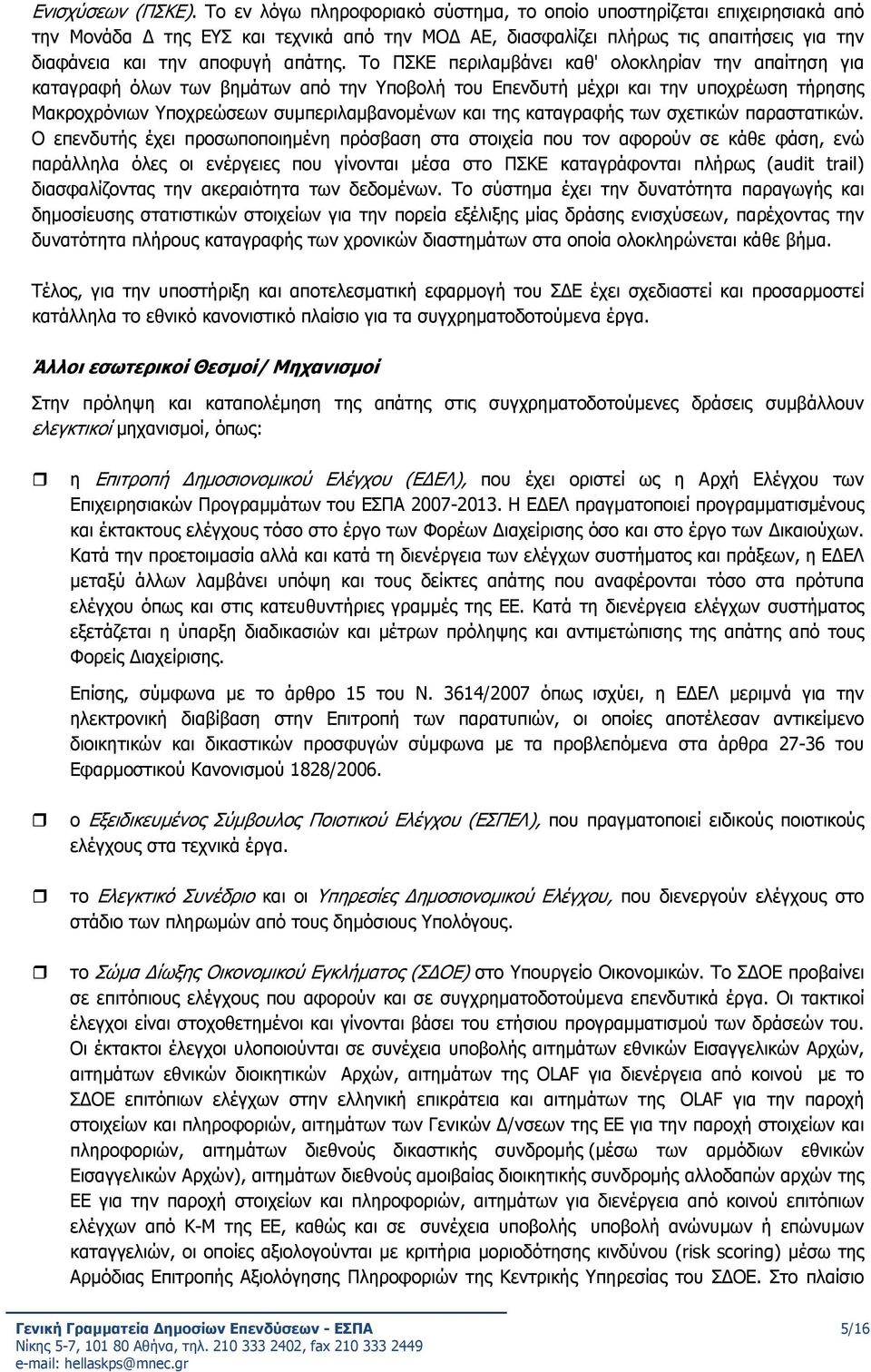 Το ΠΣΚΕ περιλαμβάνει καθ' ολοκληρίαν την απαίτηση για καταγραφή όλων των βημάτων από την Υποβολή του Επενδυτή μέχρι και την υποχρέωση τήρησης Μακροχρόνιων Υποχρεώσεων συμπεριλαμβανομένων και της