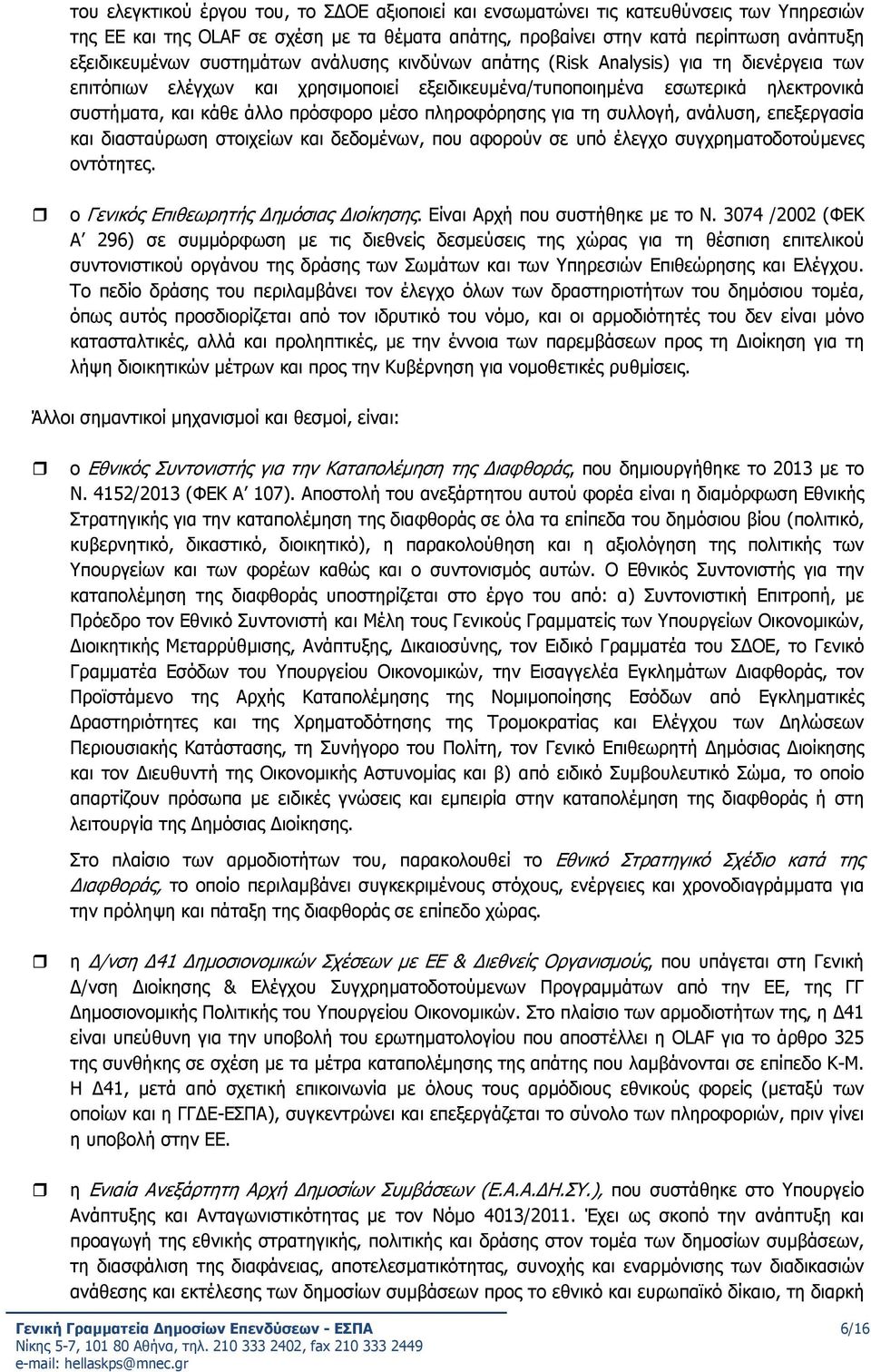 πληροφόρησης για τη συλλογή, ανάλυση, επεξεργασία και διασταύρωση στοιχείων και δεδομένων, που αφορούν σε υπό έλεγχο συγχρηματοδοτούμενες οντότητες. ο Γενικός Επιθεωρητής Δημόσιας Διοίκησης.