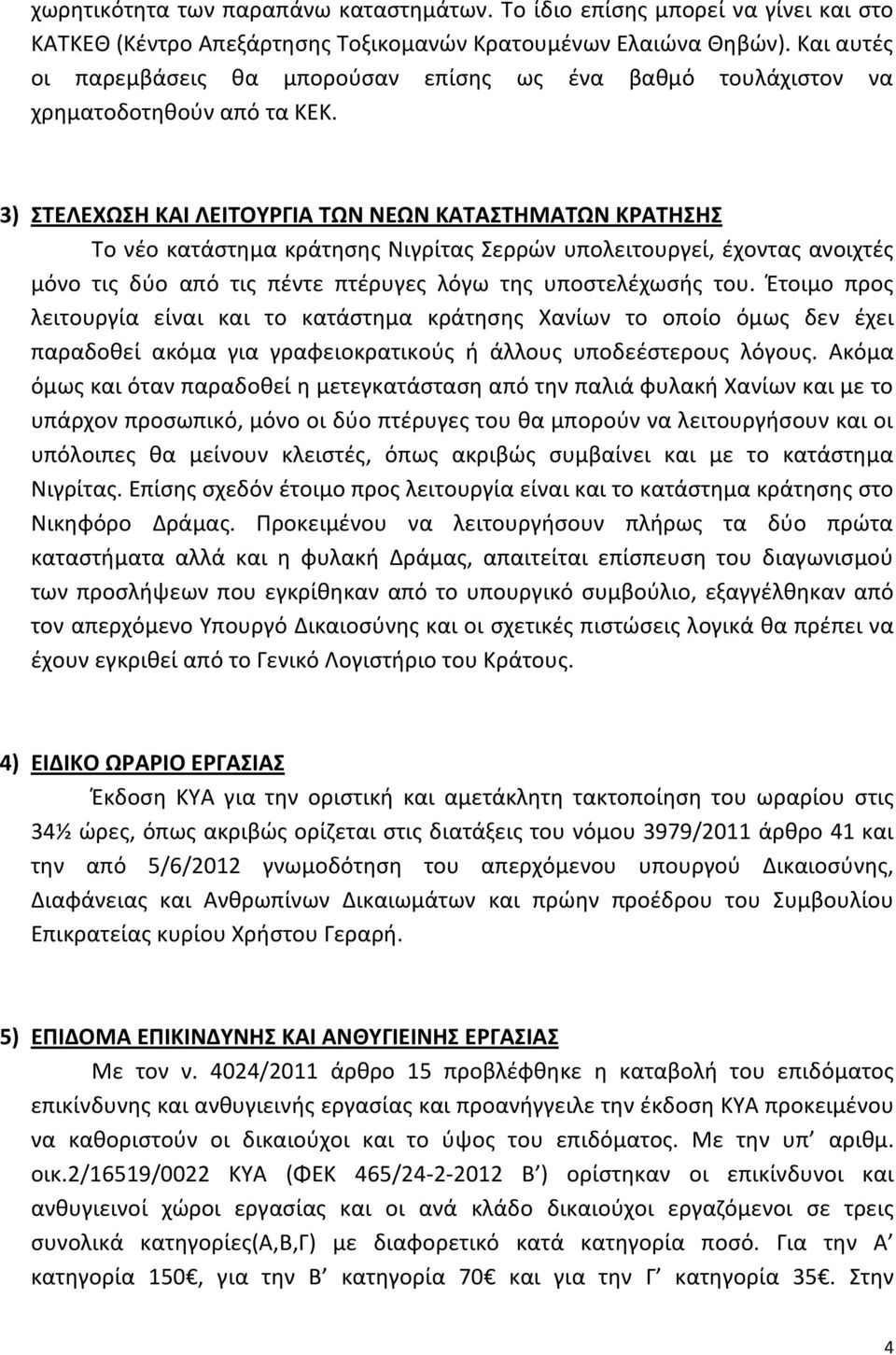 3) ΣΤΕΛΕΧΩΣΗ ΚΑΙ ΛΕΙΤΟΥΡΓΙΑ ΤΩΝ ΝΕΩΝ ΚΑΤΑΣΤΗΜΑΤΩΝ ΚΡΑΤΗΣΗΣ Το νέο κατάστημα κράτησης Νιγρίτας Σερρών υπολειτουργεί, έχοντας ανοιχτές μόνο τις δύο από τις πέντε πτέρυγες λόγω της υποστελέχωσής του.