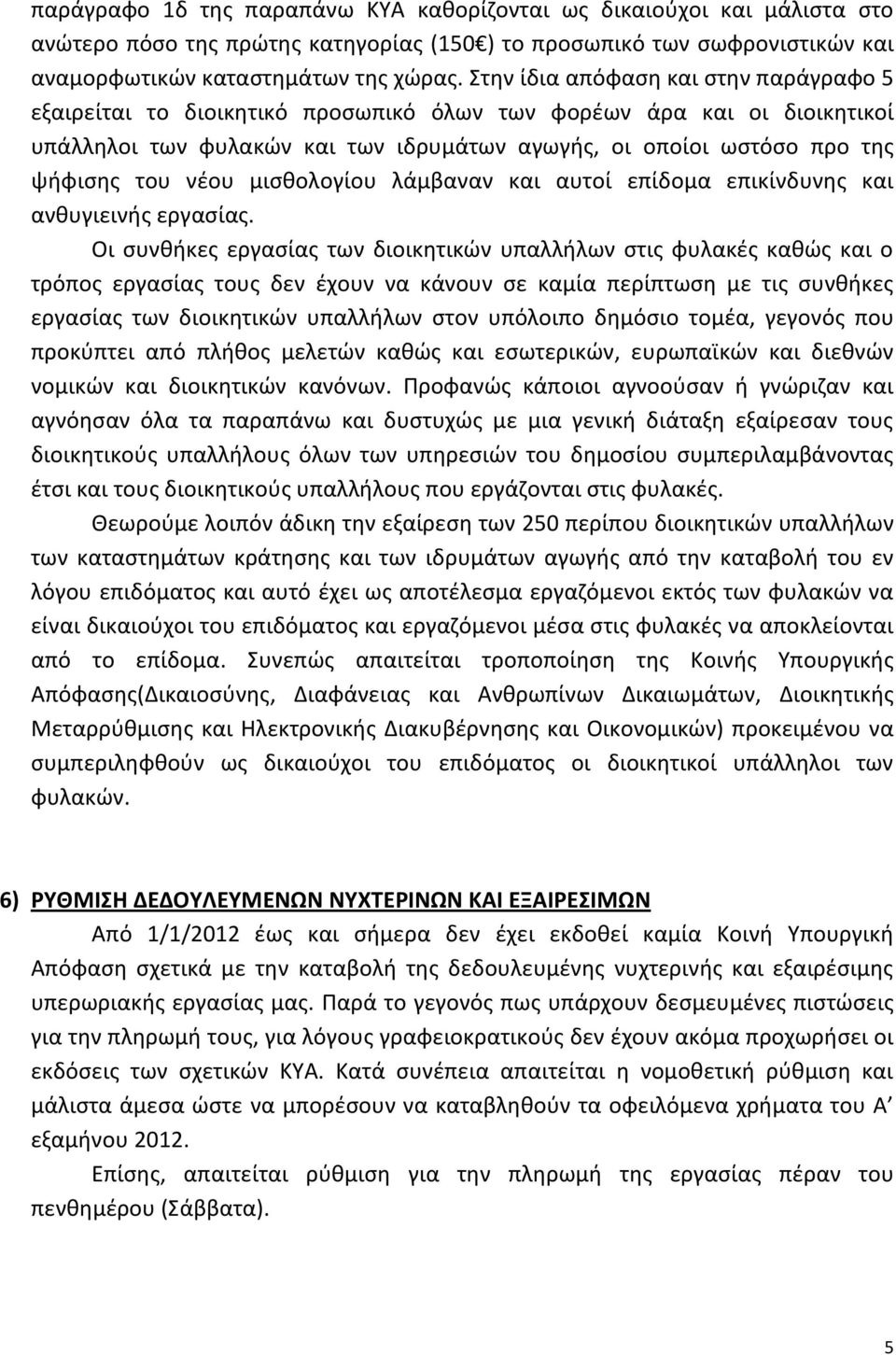 νέου μισθολογίου λάμβαναν και αυτοί επίδομα επικίνδυνης και ανθυγιεινής εργασίας.