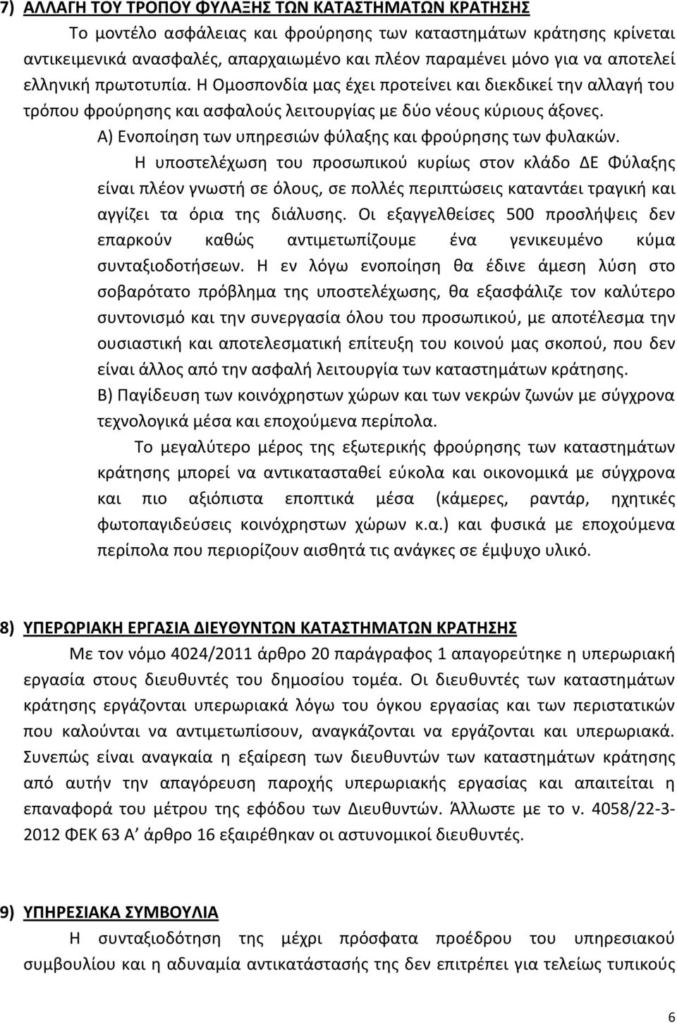 Α) Ενοποίηση των υπηρεσιών φύλαξης και φρούρησης των φυλακών.