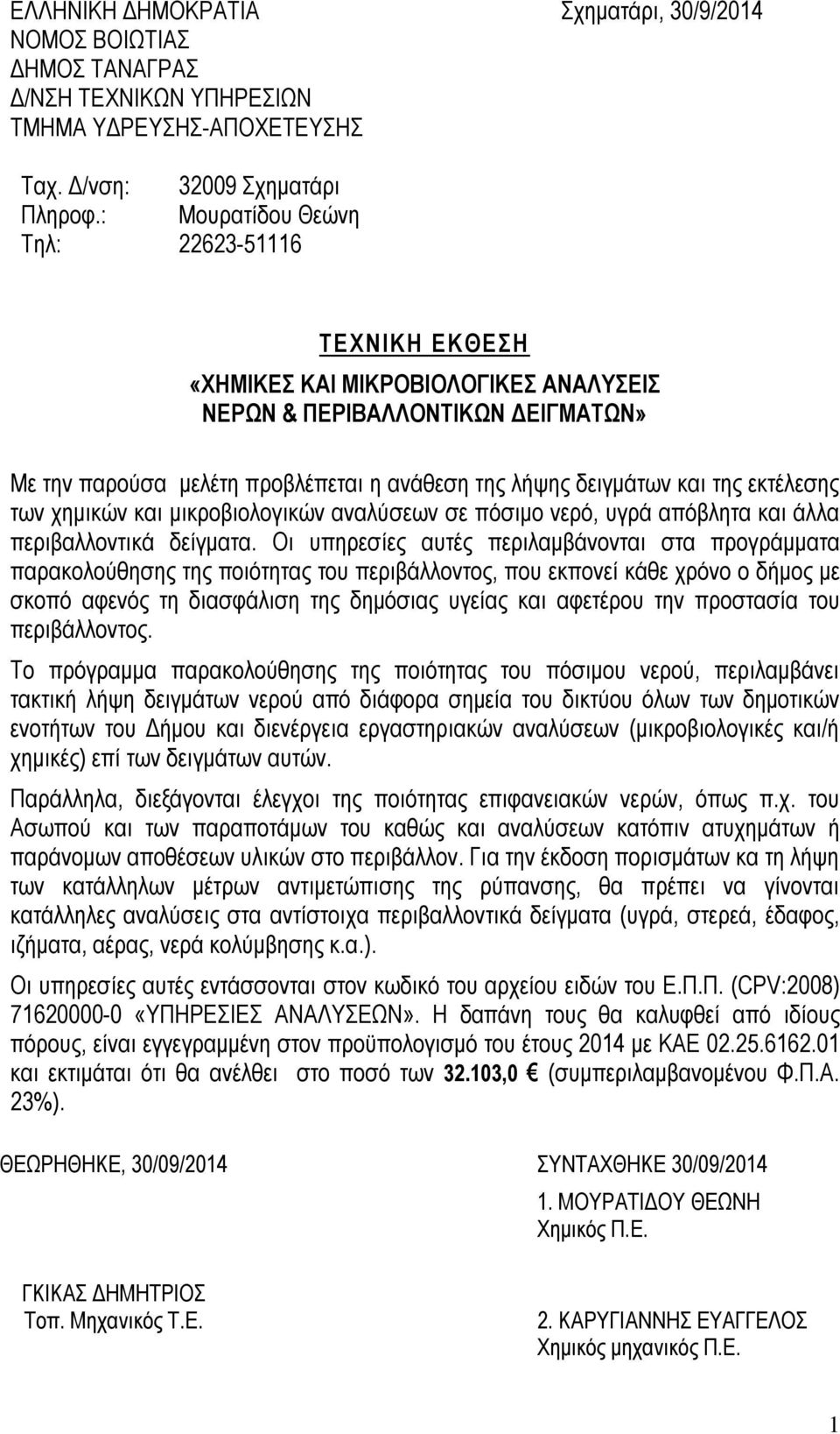 δειγμάτων και της εκτέλεσης των χημικών και μικροβιολογικών αναλύσεων σε πόσιμο νερό, υγρά απόβλητα και άλλα περιβαλλοντικά δείγματα.