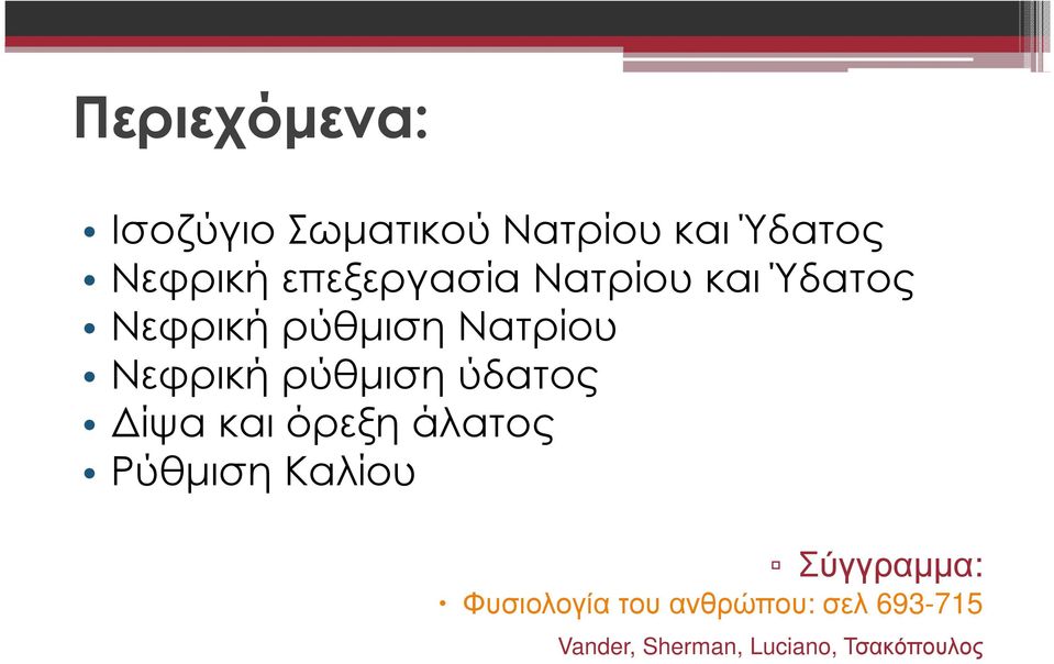 ρύθµιση ύδατος ίψα και όρεξη άλατος Ρύθµιση Καλίου Σύγγραµµα: