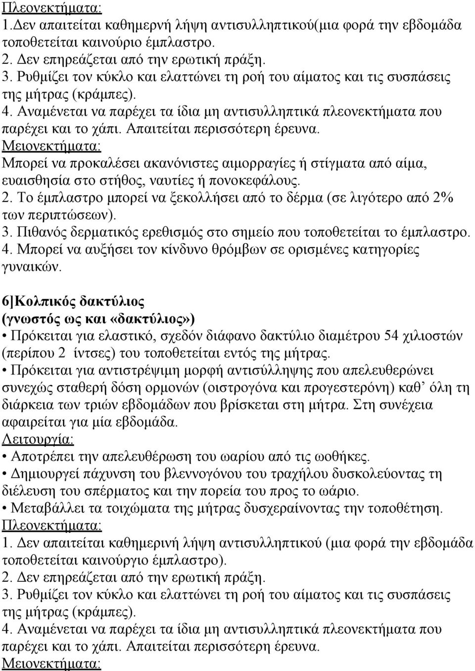 Απαιτείται περισσότερη έρευνα. Μπορεί να προκαλέσει ακανόνιστες αιμορραγίες ή στίγματα από αίμα, ευαισθησία στο στήθος, ναυτίες ή πονοκεφάλους. 2.