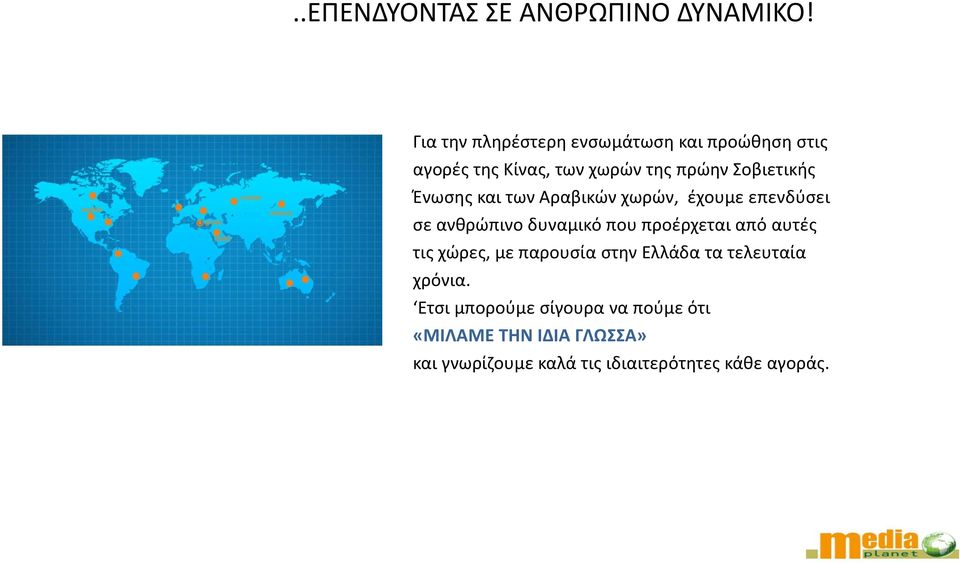 Ένωσης και των Αραβικών χωρών, έχουμε επενδύσει σε ανθρώπινο δυναμικό που προέρχεται από αυτές τις