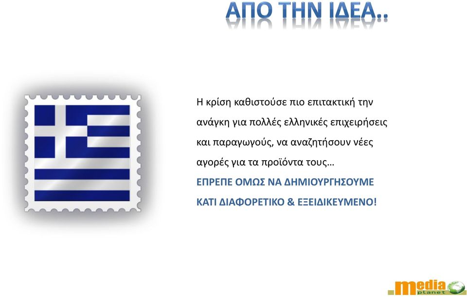 αναζητήσουν νέες αγορές για τα προϊόντα τους ΕΠΡΕΠΕ