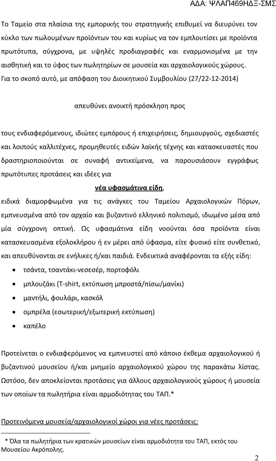 Για το σκοπό αυτό, με απόφαση του Διοικητικού Συμβουλίου (27/22-12-2014) απευθύνει ανοικτή πρόσκληση προς τους ενδιαφερόμενους, ιδιώτες εμπόρους ή επιχειρήσεις, δημιουργούς, σχεδιαστές και λοιπούς