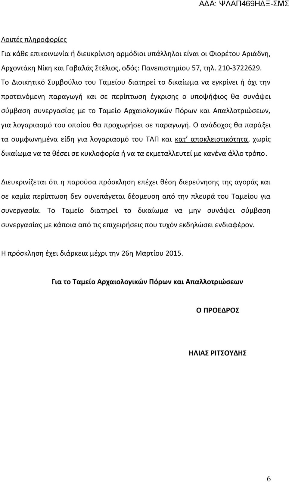 Πόρων και Απαλλοτριώσεων, για λογαριασμό του οποίου θα προχωρήσει σε παραγωγή.