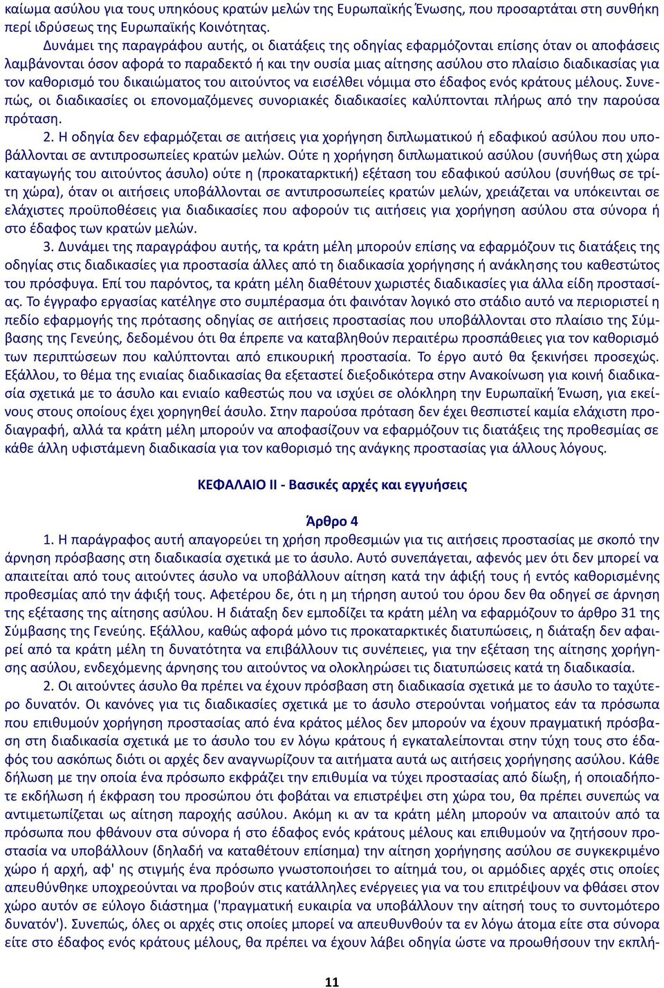 καθορισμό του δικαιώματος του αιτούντος να εισέλθει νόμιμα στο έδαφος ενός κράτους μέλους. Συνεπώς, οι διαδικασίες οι επονομαζόμενες συνοριακές διαδικασίες καλύπτονται πλήρως από την παρούσα πρόταση.