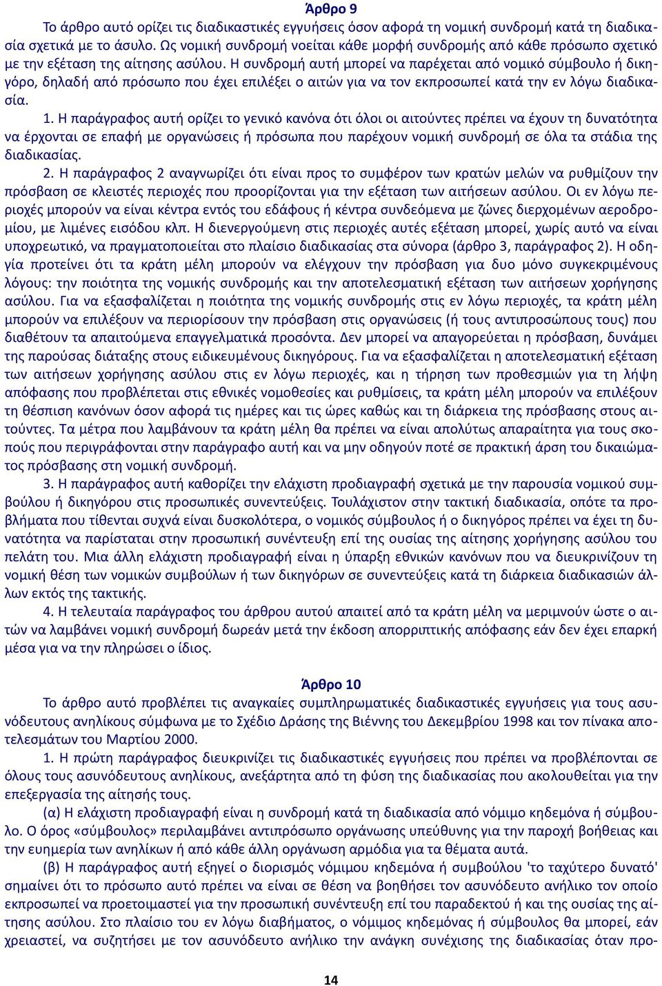 Η συνδρομή αυτή μπορεί να παρέχεται από νομικό σύμβουλο ή δικηγόρο, δηλαδή από πρόσωπο που έχει επιλέξει ο αιτών για να τον εκπροσωπεί κατά την εν λόγω διαδικασία. 1.