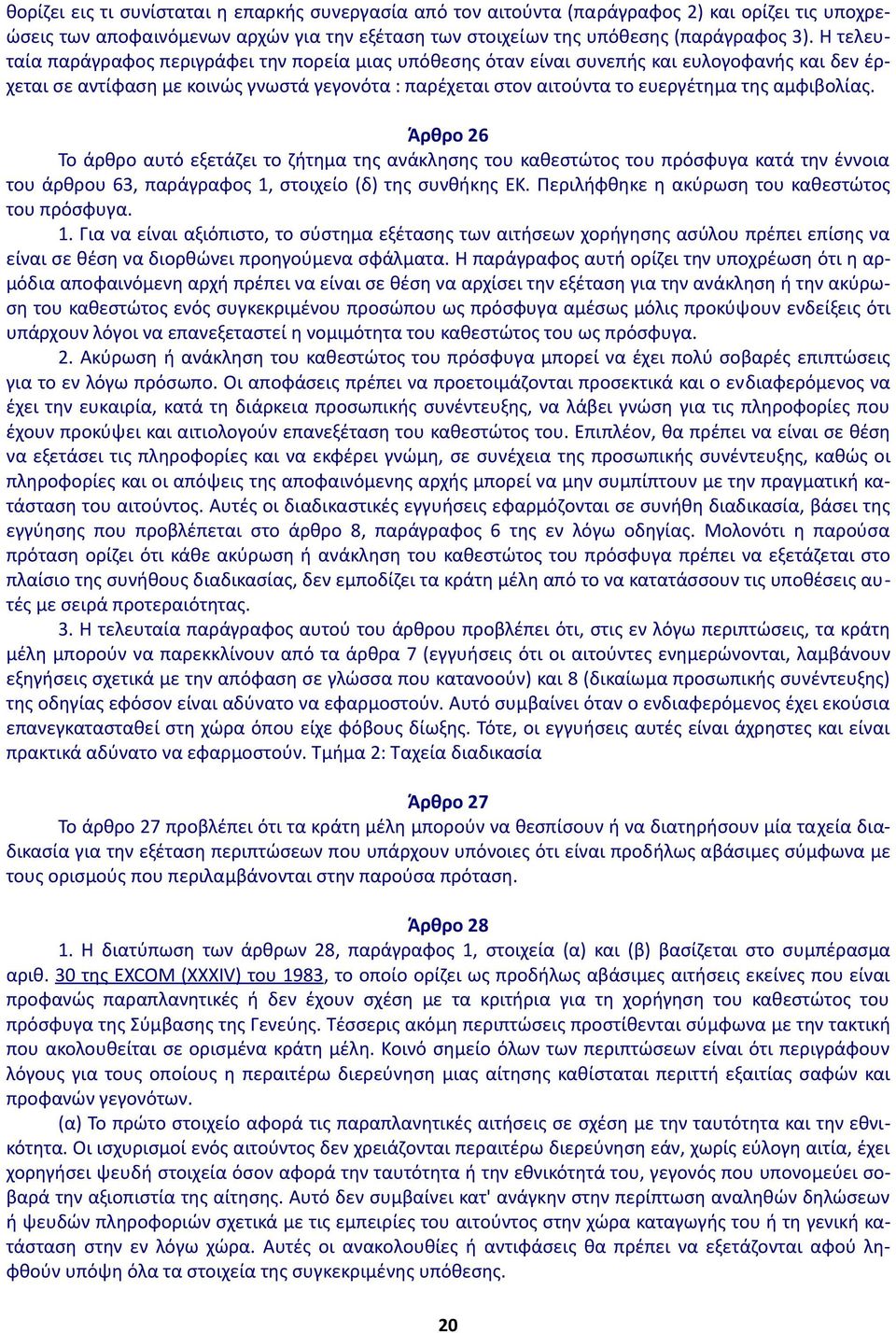 αμφιβολίας. Άρθρο 26 Το άρθρο αυτό εξετάζει το ζήτημα της ανάκλησης του καθεστώτος του πρόσφυγα κατά την έννοια του άρθρου 63, παράγραφος 1, στοιχείο (δ) της συνθήκης ΕΚ.
