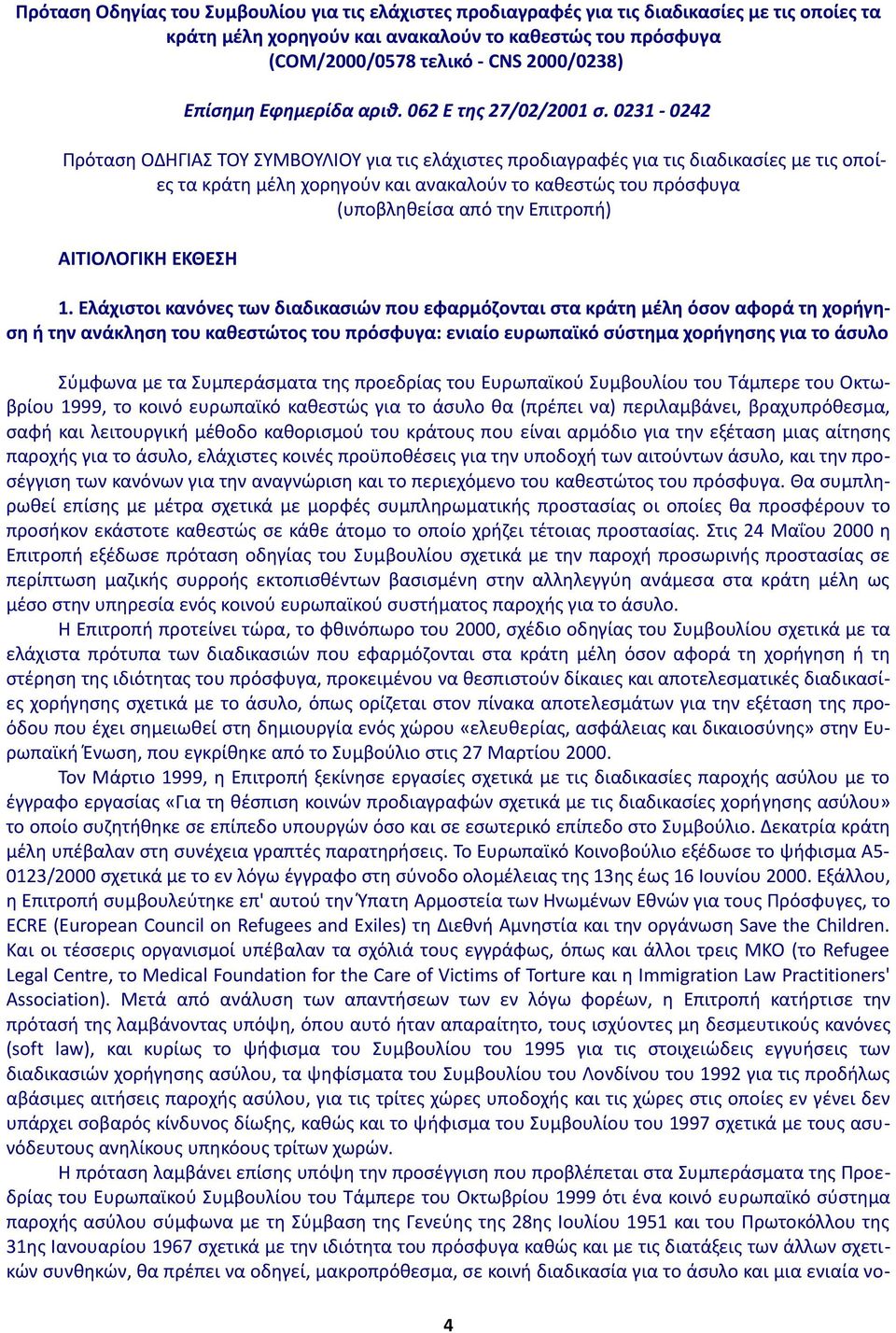 0231-0242 Πρόταση ΟΔΗΓΙΑΣ ΤΟΥ ΣΥΜΒΟΥΛΙΟΥ για τις ελάχιστες προδιαγραφές για τις διαδικασίες με τις οποίες τα κράτη μέλη χορηγούν και ανακαλούν το καθεστώς του πρόσφυγα (υποβληθείσα από την Επιτροπή)