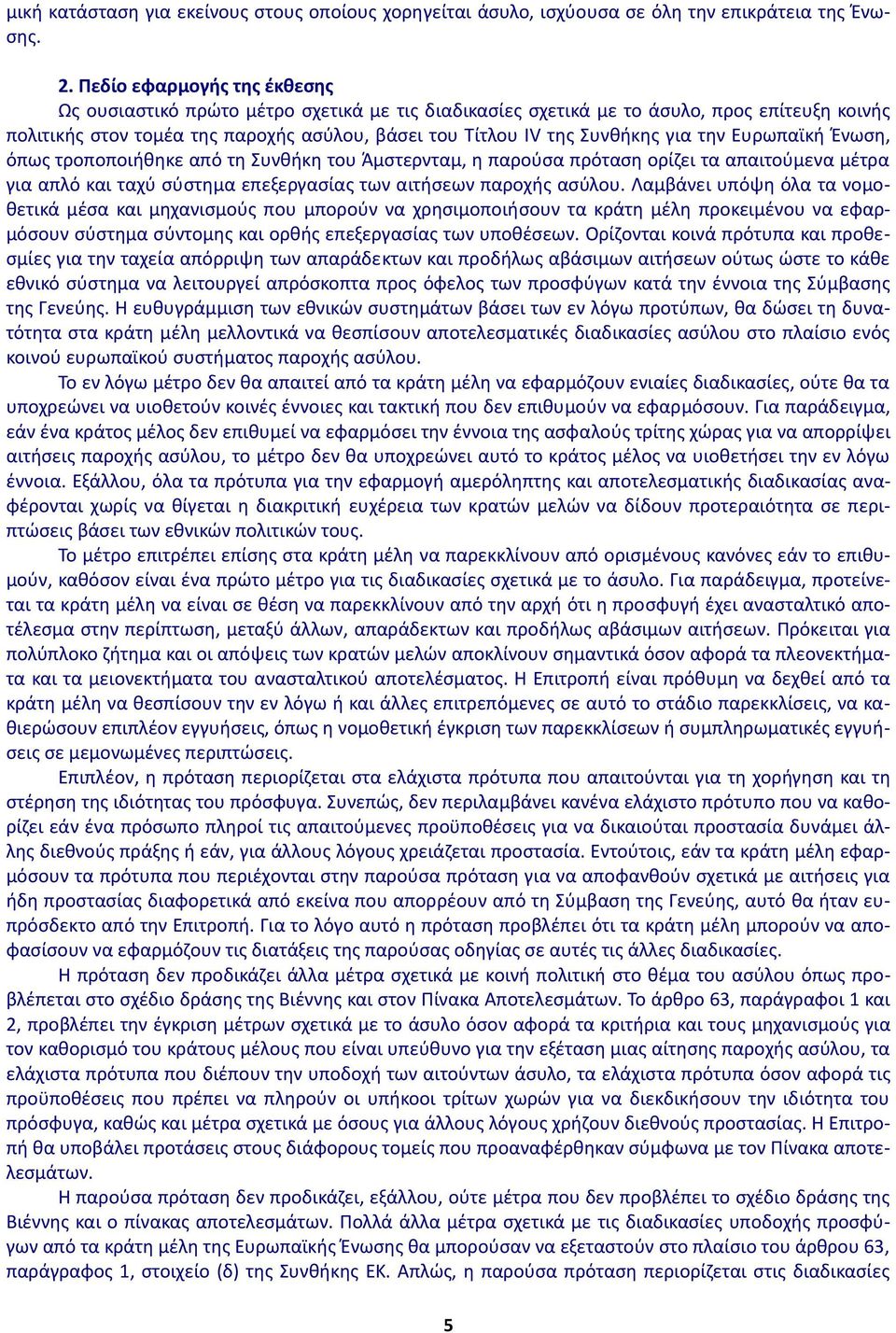 για την Ευρωπαϊκή Ένωση, όπως τροποποιήθηκε από τη Συνθήκη του Άμστερνταμ, η παρούσα πρόταση ορίζει τα απαιτούμενα μέτρα για απλό και ταχύ σύστημα επεξεργασίας των αιτήσεων παροχής ασύλου.