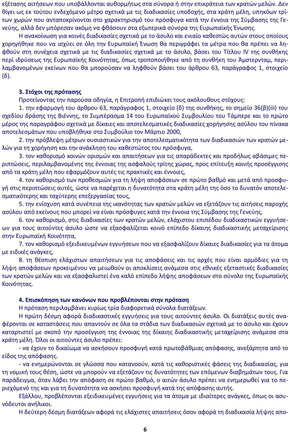 Γενεύης, αλλά δεν μπόρεσαν ακόμη να φθάσουν στα εξωτερικά σύνορα της Ευρωπαϊκής Ένωσης.