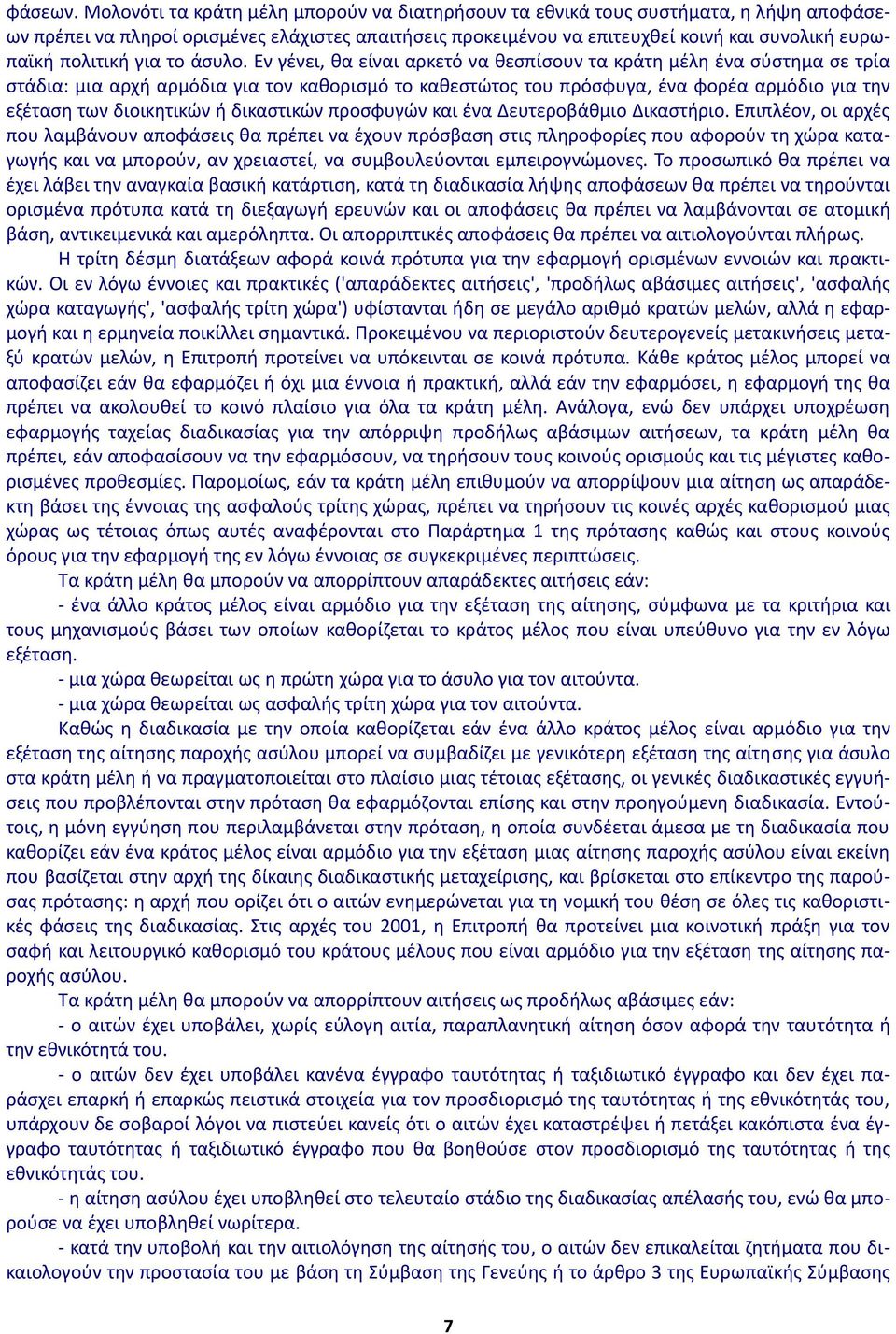 πολιτική για το άσυλο.