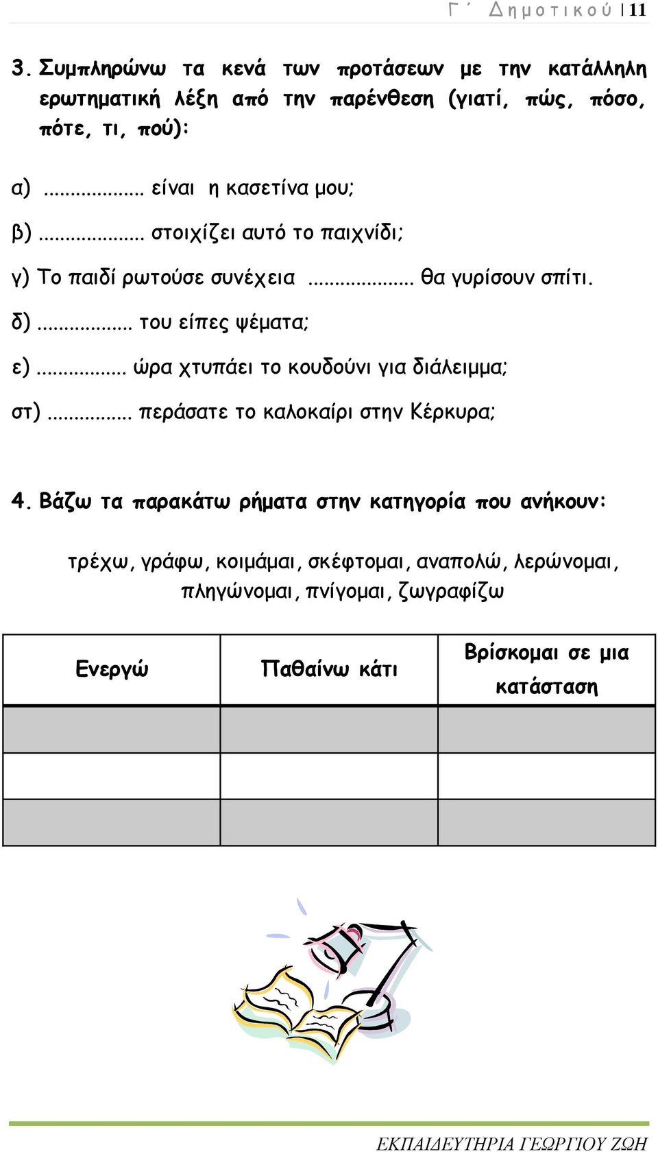 .. είναι η κασετίνα μου; β)... στοιχίζει αυτό το παιχνίδι; γ) Το παιδί ρωτούσε συνέχεια... θα γυρίσουν σπίτι. δ)... του είπες ψέματα; ε).