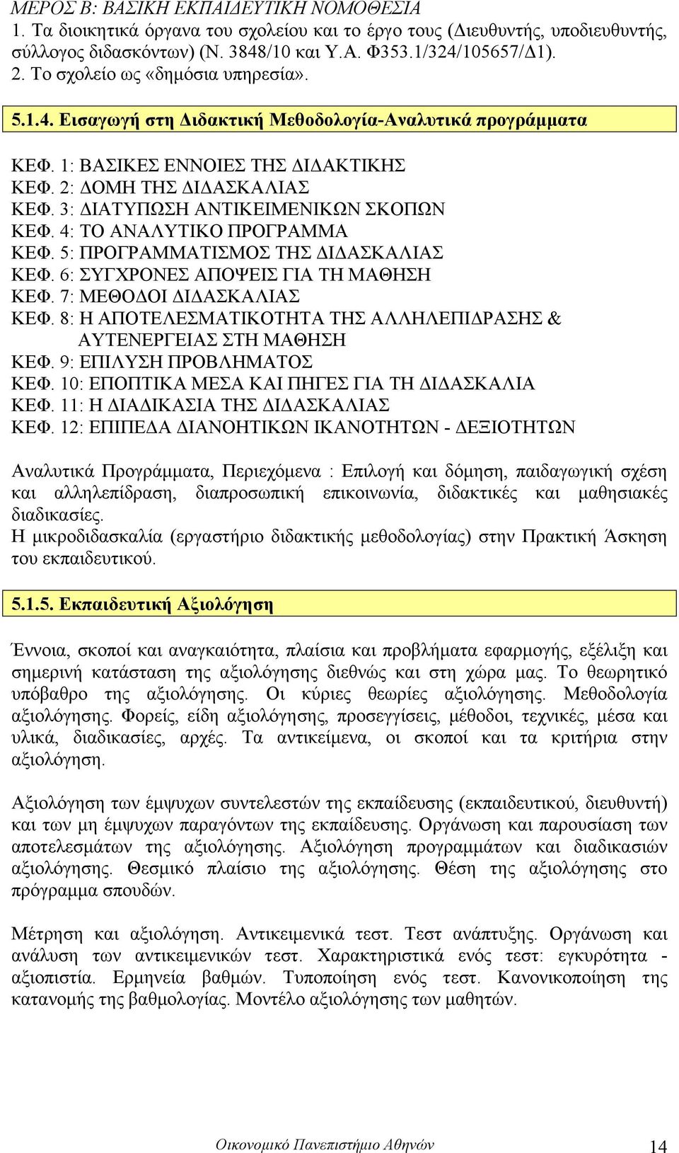 3: ΔΙΑΤΥΠΩΣΗ ΑΝΤΙΚΕΙΜΕΝΙΚΩΝ ΣΚΟΠΩΝ ΚΕΦ. 4: ΤΟ ΑΝΑΛΥΤΙΚΟ ΠΡΟΓΡΑΜΜΑ ΚΕΦ. 5: ΠΡΟΓΡΑΜΜΑΤΙΣΜΟΣ ΤΗΣ ΔΙΔΑΣΚΑΛΙΑΣ ΚΕΦ. 6: ΣΥΓΧΡΟΝΕΣ ΑΠΟΨΕΙΣ ΓΙΑ ΤΗ ΜΑΘΗΣΗ ΚΕΦ. 7: ΜΕΘΟΔΟΙ ΔΙΔΑΣΚΑΛΙΑΣ ΚΕΦ.