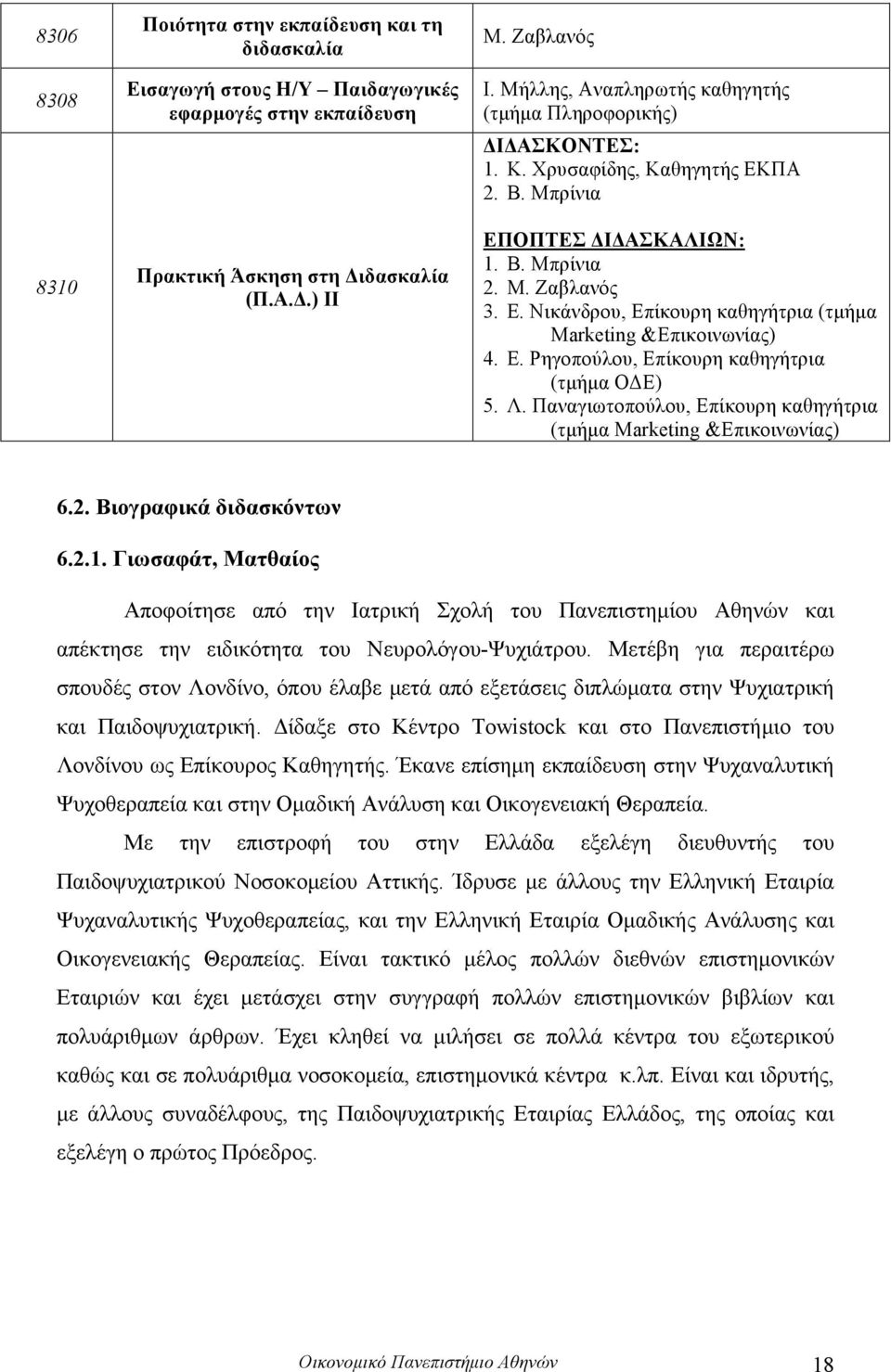 Ε. Ρηγοπούλου, Επίκουρη καθηγήτρια (τµήµα ΟΔΕ) 5. Λ. Παναγιωτοπούλου, Επίκουρη καθηγήτρια (τµήµα Μarketing &Επικοινωνίας) 6.2. Βιογραφικά διδασκόντων 6.2.1.