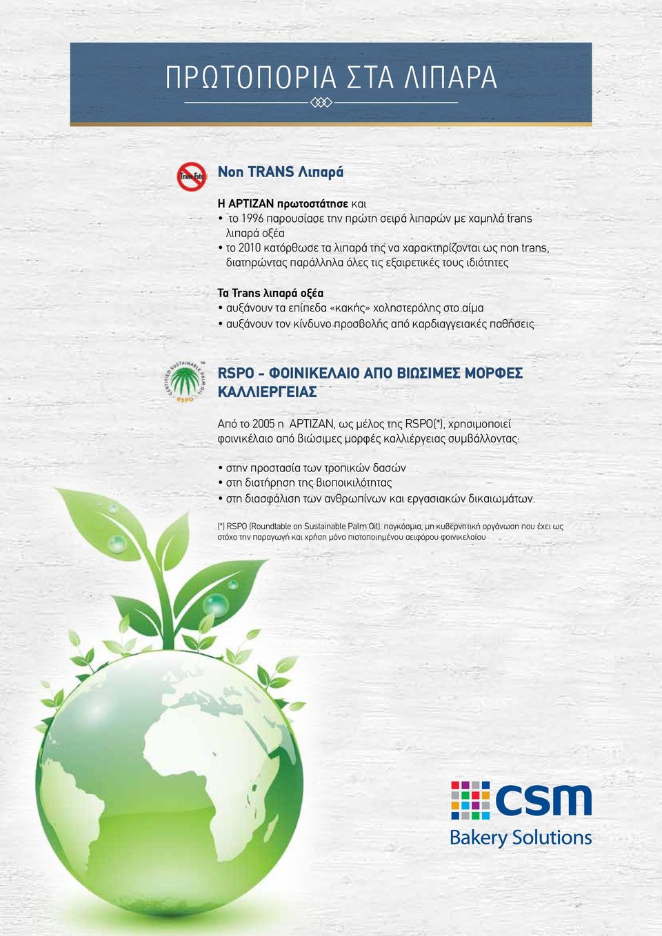 - ΦΟΙΝΙΚΕΛΑΙΟ ΑΠΟ ΒΙΩΣΙΜΕΣ ΜΟΡΦΕΣ ΚΑΛΛΙΕΡΓΕΙΑΣ Από το 2005 η ΑΡΤΙΖΑΝ, ως μέλος της RSPO(*), χρησιμοποιεί φοινικέλαιο από βιώσιμες μορφές καλλιέργειας συμβάλλοντας: στην προστασία των τροπικών δασών