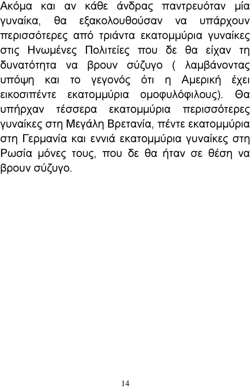 Αμερική έχει εικοσιπέντε εκατομμύρια ομοφυλόφιλους).