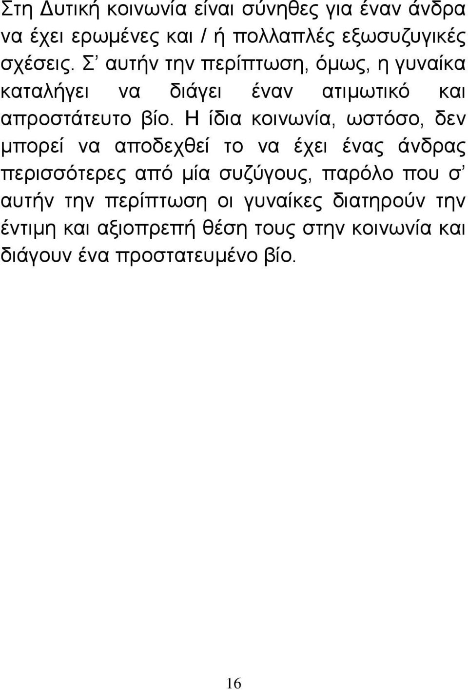 Η ίδια κοινωνία, ωστόσο, δεν μπορεί να αποδεχθεί το να έχει ένας άνδρας περισσότερες από μία συζύγους, παρόλο