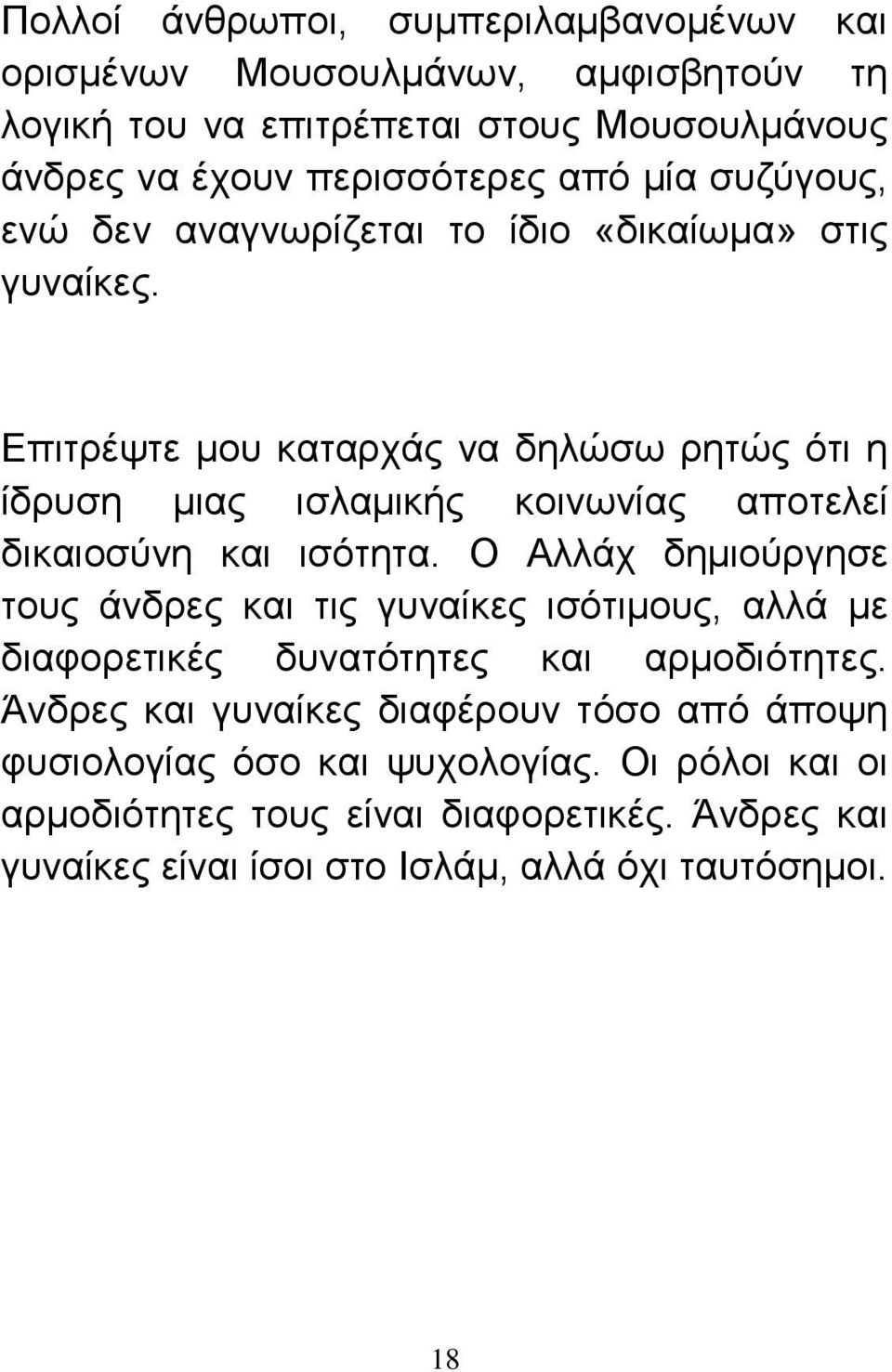 Επιτρέψτε μου καταρχάς να δηλώσω ρητώς ότι η ίδρυση μιας ισλαμικής κοινωνίας αποτελεί δικαιοσύνη και ισότητα.