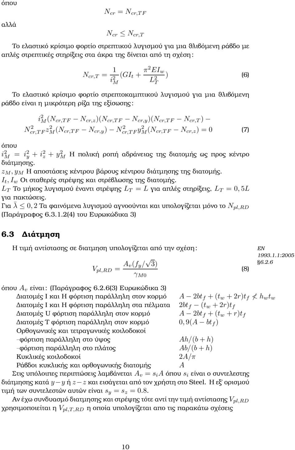 cr,tf z2 M (N cr,tf N cr,y ) N 2 cr,tf y2 M (N cr,tf N cr,z ) = 0 (7) όπου i 2 M = i2 y + i 2 z + ym 2 Η πολική ϱοπή αδράνειας της διατοµής ως προς κέντρο διάτµησης.