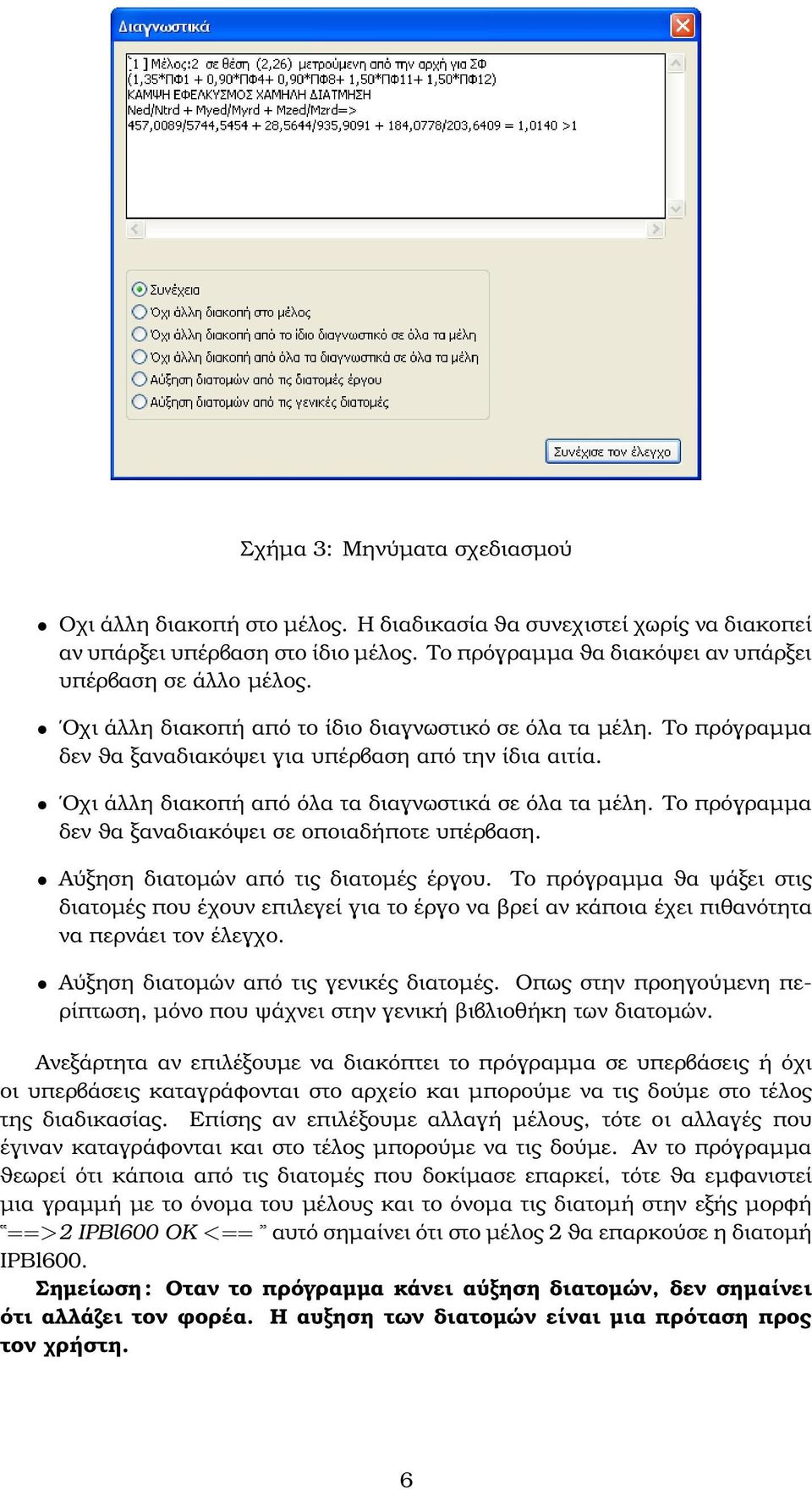 Το πρόγραµµα δεν ϑα ξαναδιακόψει σε οποιαδήποτε υπέρβαση. Αύξηση διατοµών από τις διατοµές έργου.