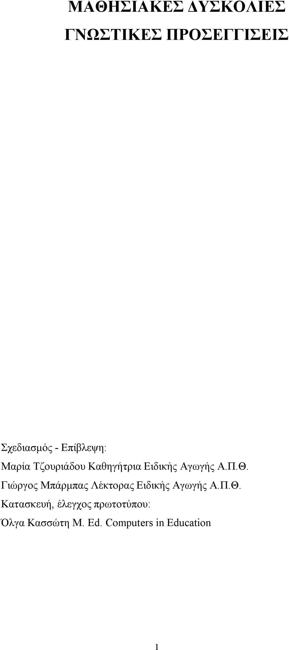 Γιώργος Μπάρμπας Λέκτορας Ειδικής Αγωγής Α.Π.Θ.