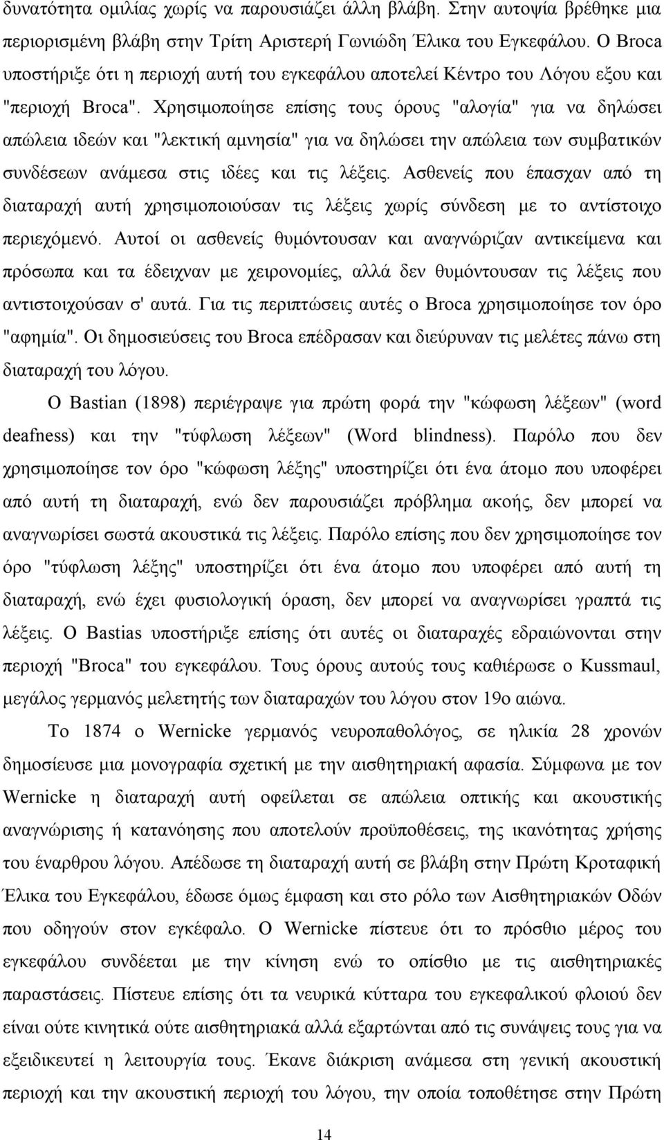 Χρησιμοποίησε επίσης τους όρους "αλογία" για να δηλώσει απώλεια ιδεών και "λεκτική αμνησία" για να δηλώσει την απώλεια των συμβατικών συνδέσεων ανάμεσα στις ιδέες και τις λέξεις.