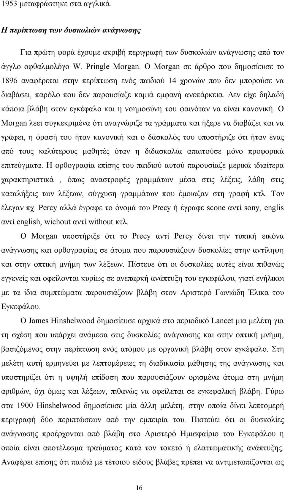 Δεν είχε δηλαδή κάποια βλάβη στον εγκέφαλο και η νοημοσύνη του φαινόταν να είναι κανονική.