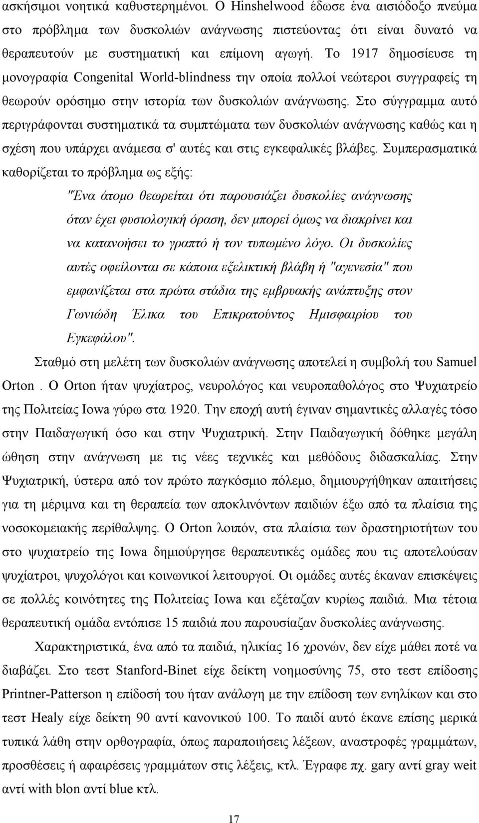 Στο σύγγραμμα αυτό περιγράφονται συστηματικά τα συμπτώματα των δυσκολιών ανάγνωσης καθώς και η σχέση που υπάρχει ανάμεσα σ' αυτές και στις εγκεφαλικές βλάβες.