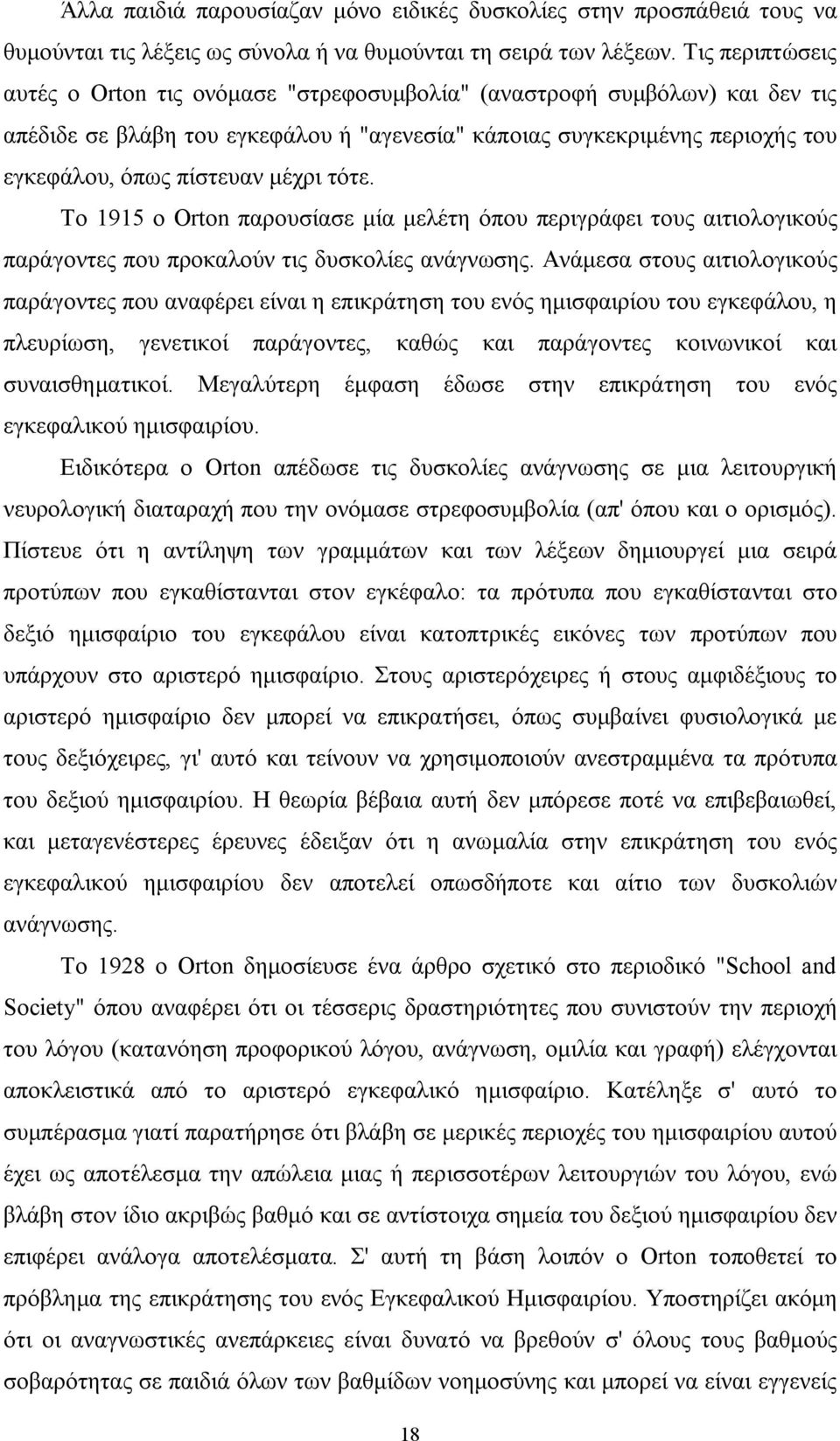 μέχρι τότε. Το 1915 ο Orton παρουσίασε μία μελέτη όπου περιγράφει τους αιτιολογικούς παράγοντες που προκαλούν τις δυσκολίες ανάγνωσης.