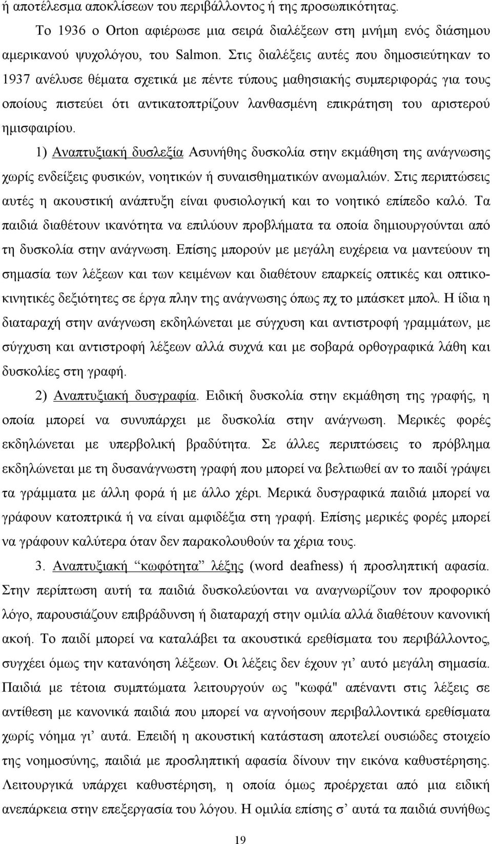 ημισφαιρίου. 1) Aναπτυξιακή δυσλεξία Aσυνήθης δυσκολία στην εκμάθηση της ανάγνωσης χωρίς ενδείξεις φυσικών, νοητικών ή συναισθηματικών ανωμαλιών.