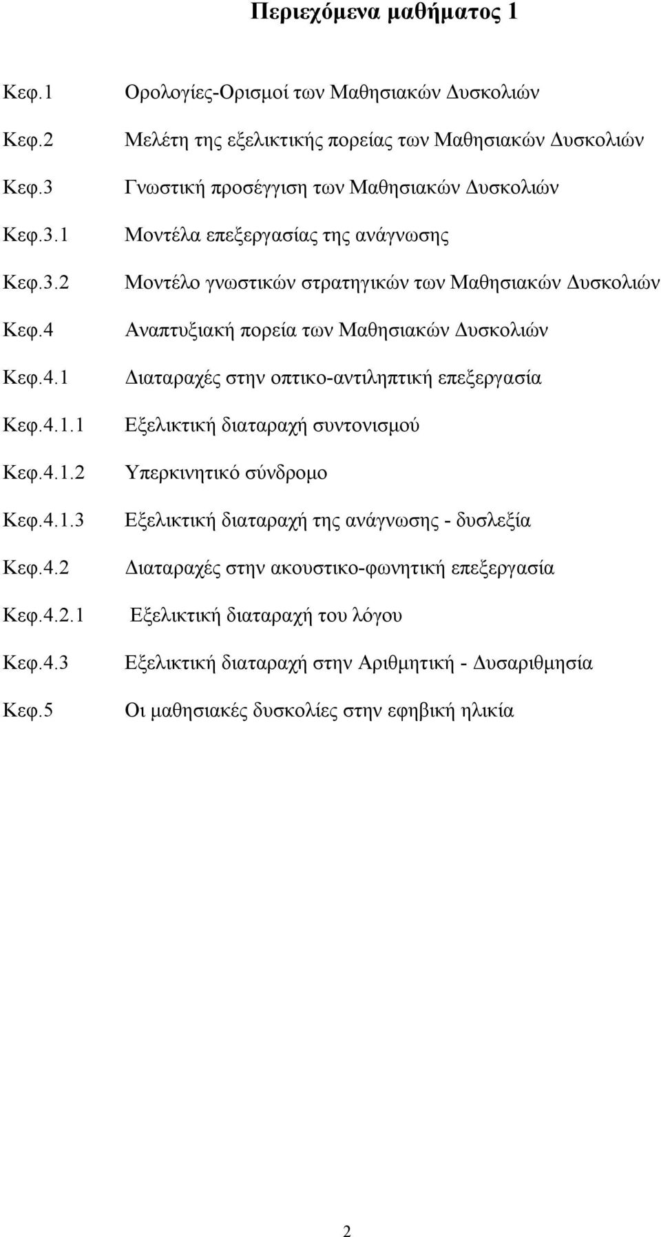 4.2 Κεφ.4.2.1 Κεφ.4.3 Κεφ.