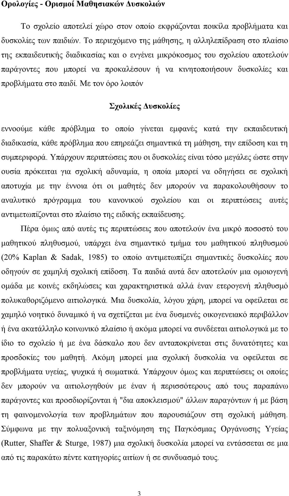 δυσκολίες και προβλήματα στο παιδί.