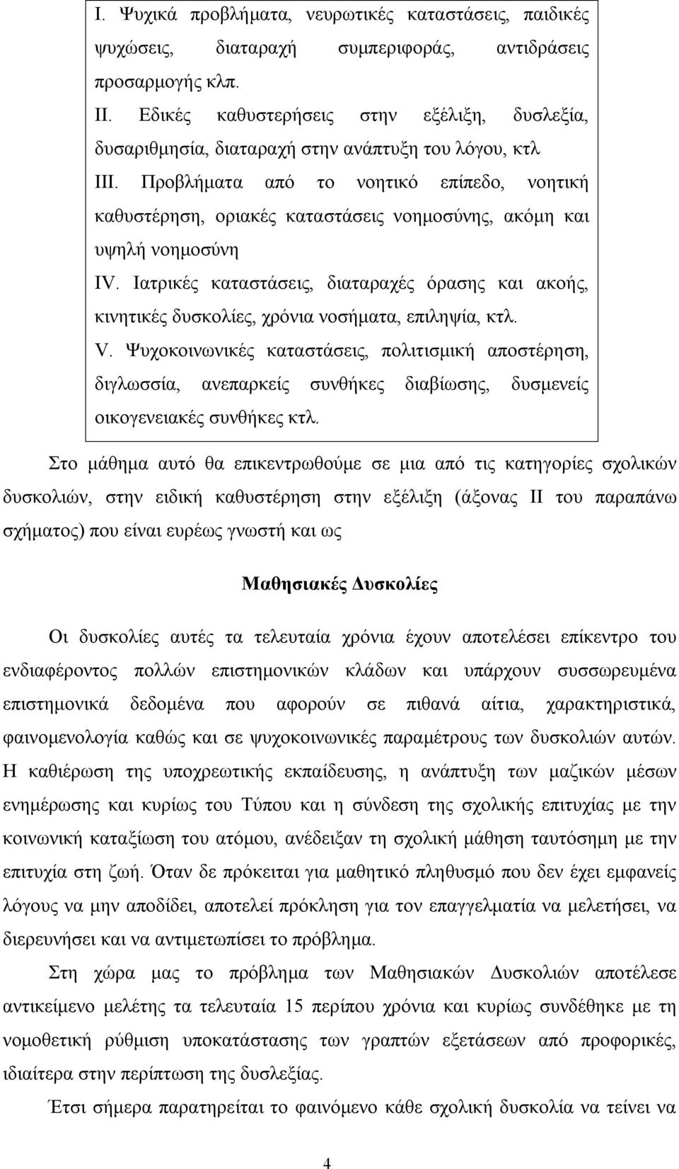 Προβλήματα από το νοητικό επίπεδο, νοητική καθυστέρηση, οριακές καταστάσεις νοημοσύνης, ακόμη και υψηλή νοημοσύνη IV.