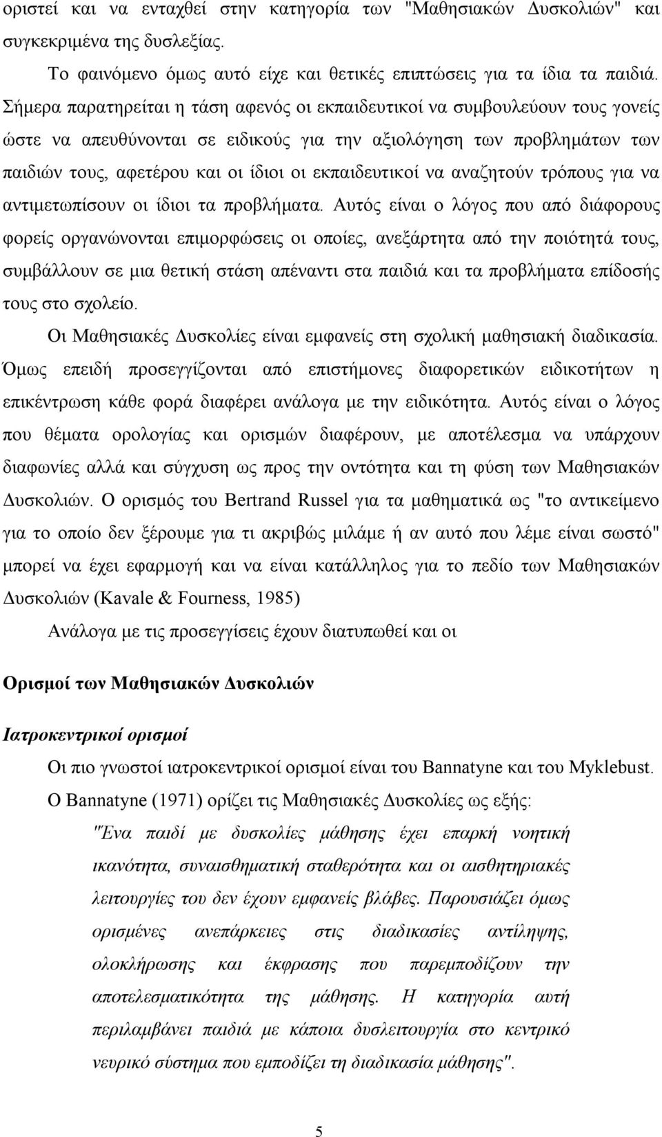 εκπαιδευτικοί να αναζητούν τρόπους για να αντιμετωπίσουν οι ίδιοι τα προβλήματα.