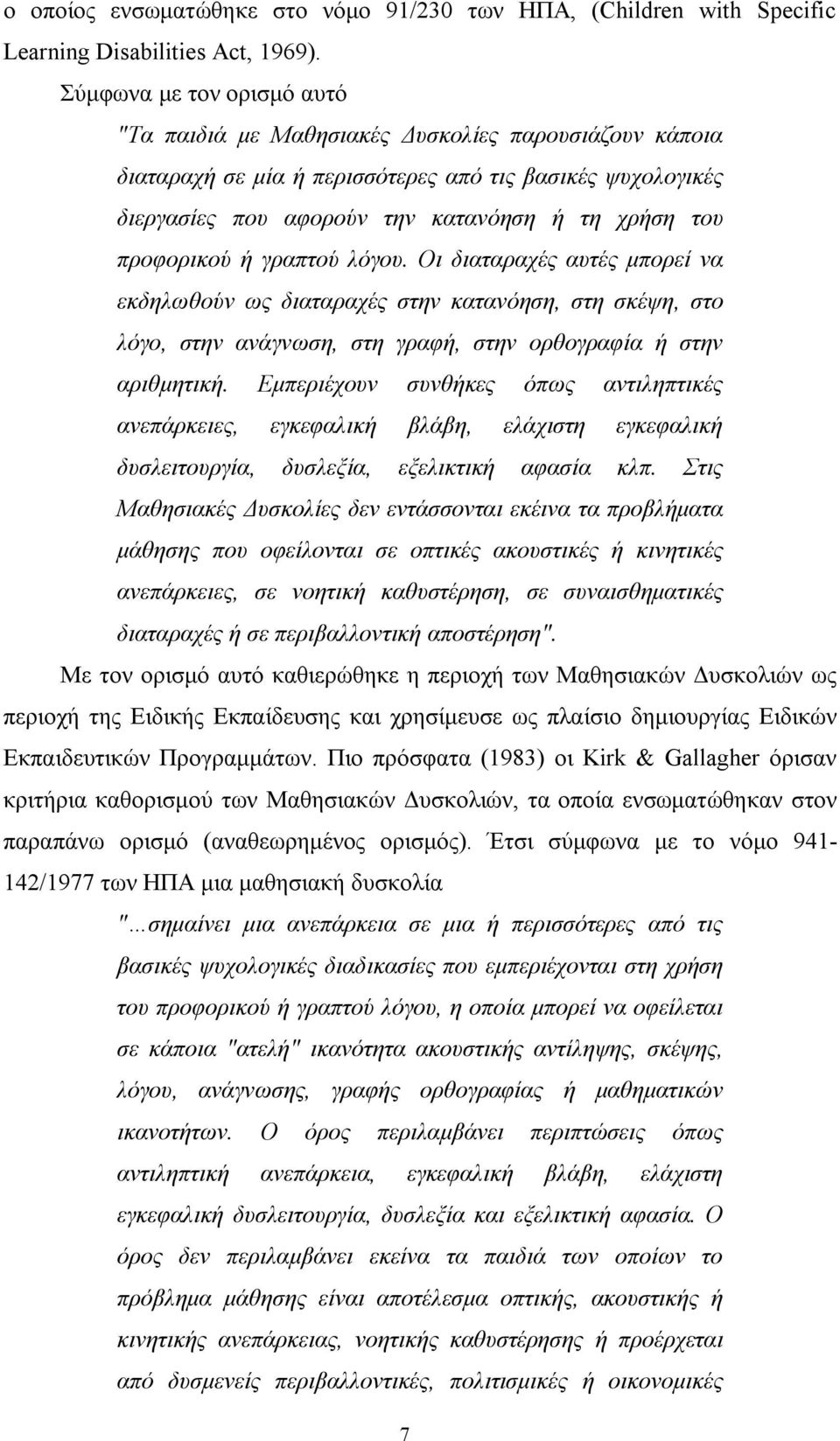 προφορικού ή γραπτού λόγου. Οι διαταραχές αυτές μπορεί να εκδηλωθούν ως διαταραχές στην κατανόηση, στη σκέψη, στο λόγο, στην ανάγνωση, στη γραφή, στην ορθογραφία ή στην αριθμητική.
