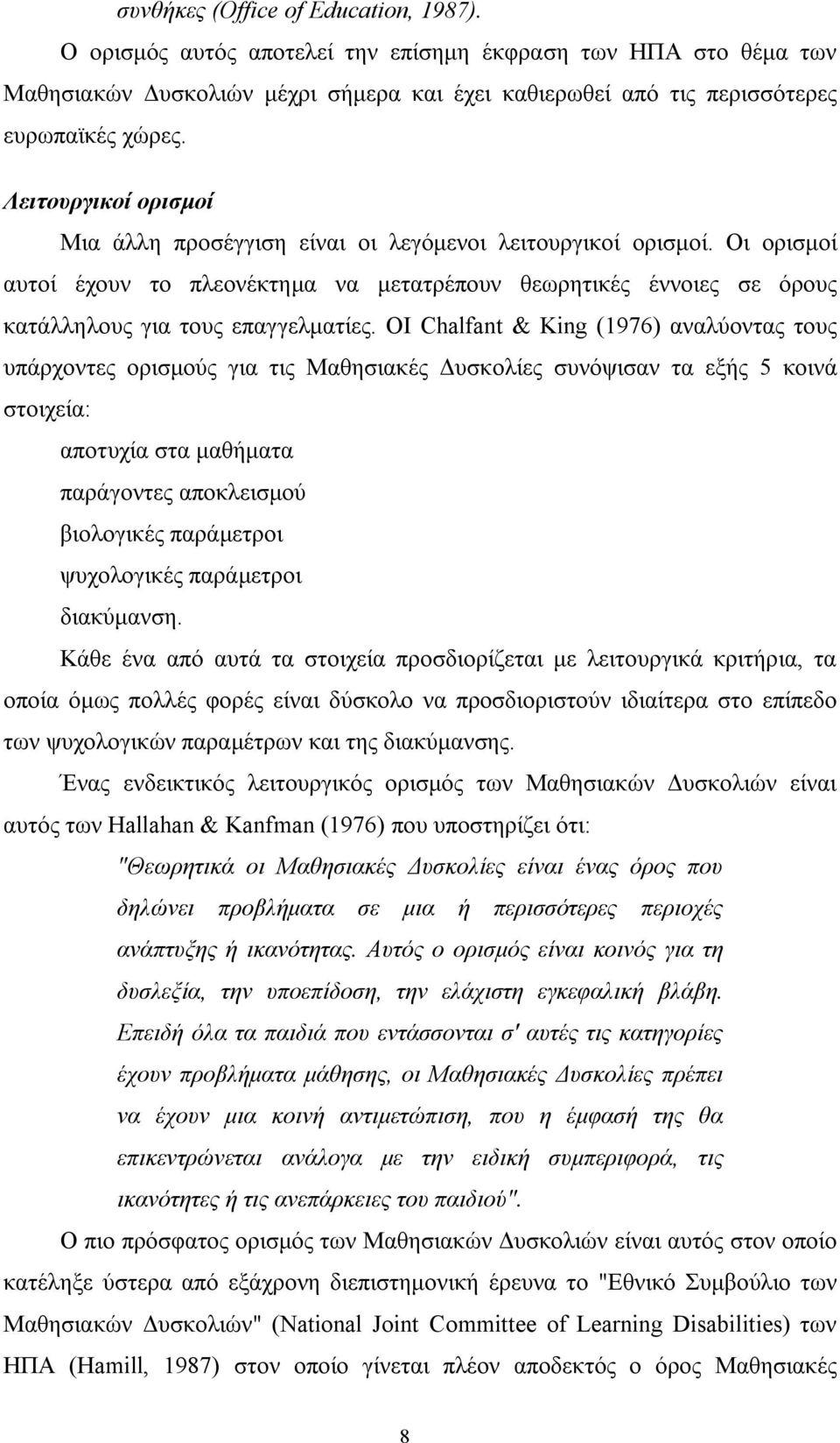 ΟΙ Chalfant & King (1976) αναλύοντας τους υπάρχοντες ορισμούς για τις Μαθησιακές Δυσκολίες συνόψισαν τα εξής 5 κοινά στοιχεία: αποτυχία στα μαθήματα παράγοντες αποκλεισμού βιολογικές παράμετροι