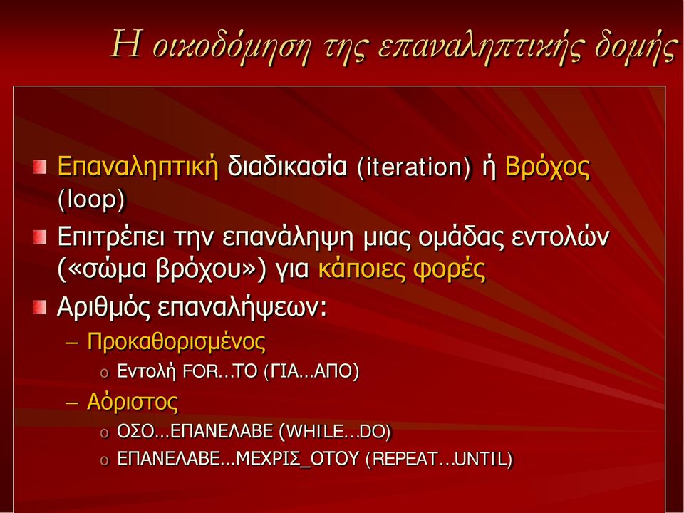 για κάποιες φορές Αριθμός επαναλήψεων: Προκαθορισμένος o Εντολή FOR ΤΟ (ΓΙΑ